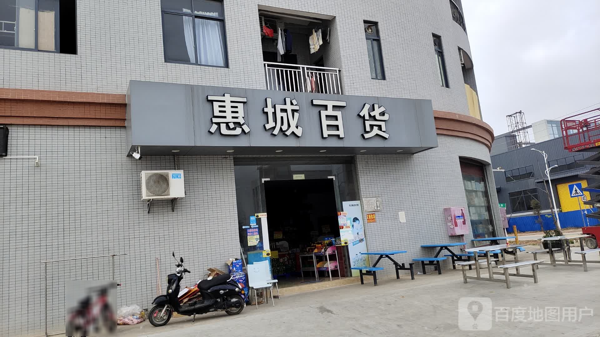 惠城百货