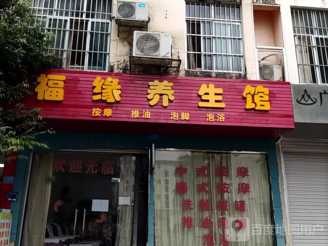 福缘养生馆(花山路店)