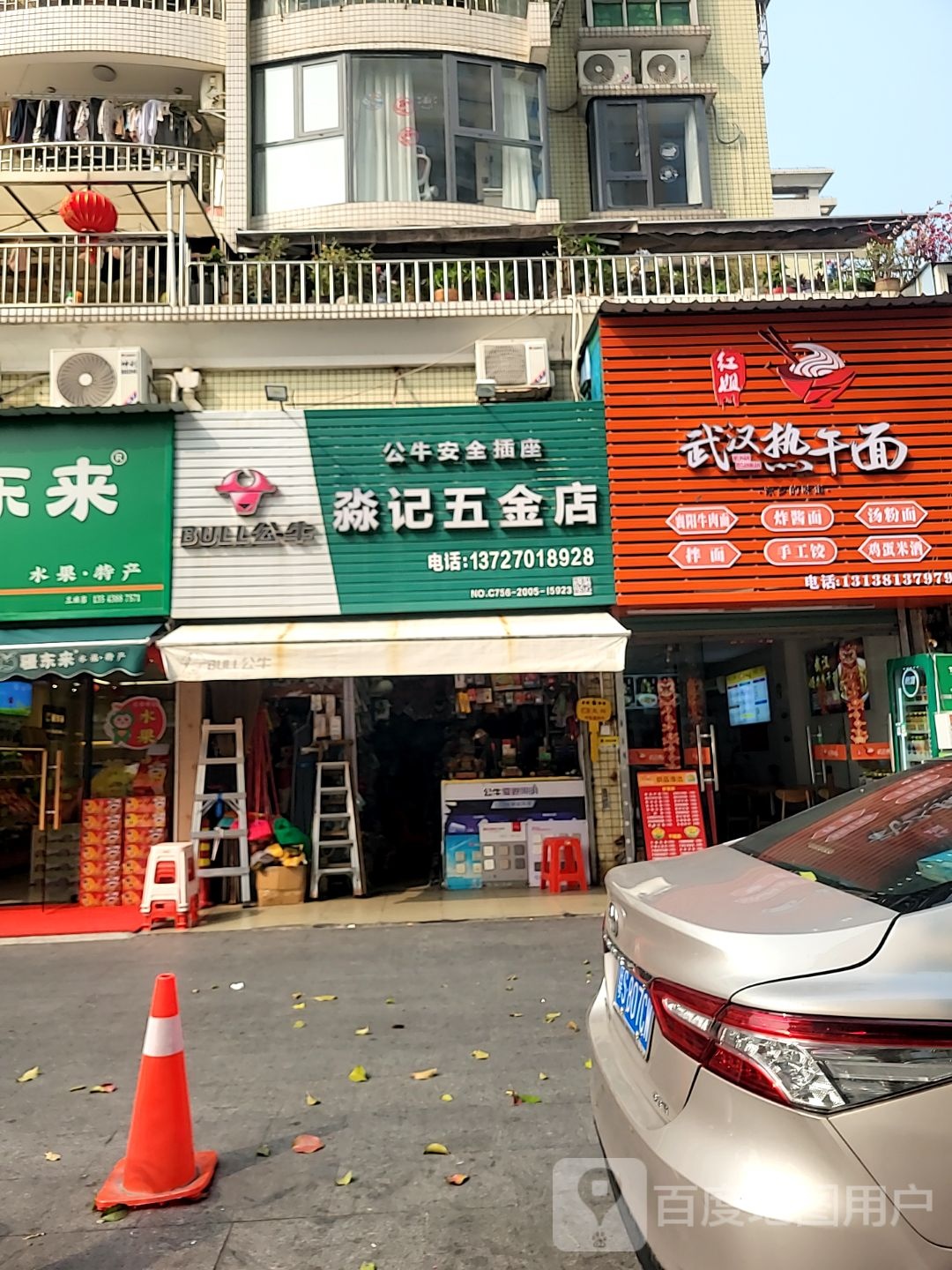 淼记五金店(星华雅苑店)