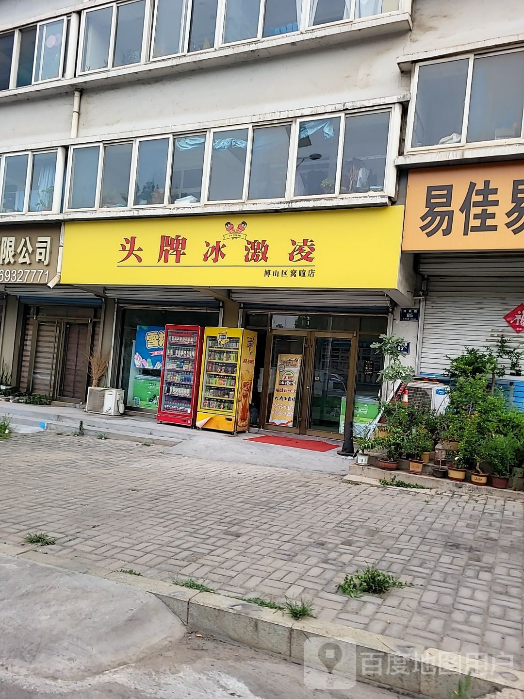 头牌冰激凌(窝瞳店)