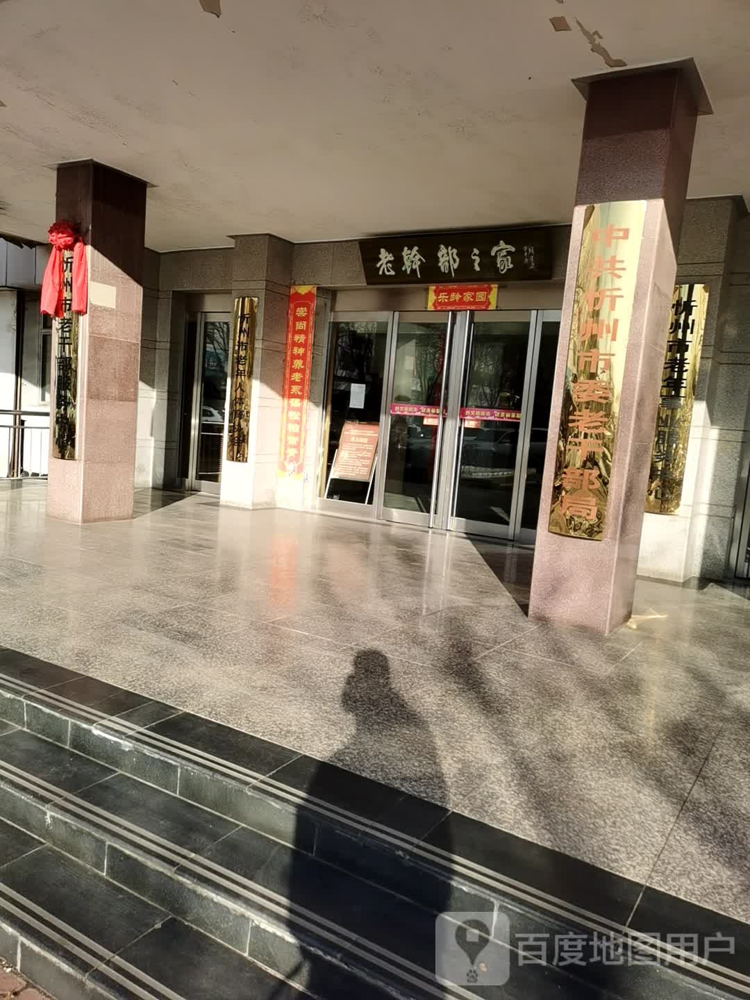 忻州市老干部活动中心