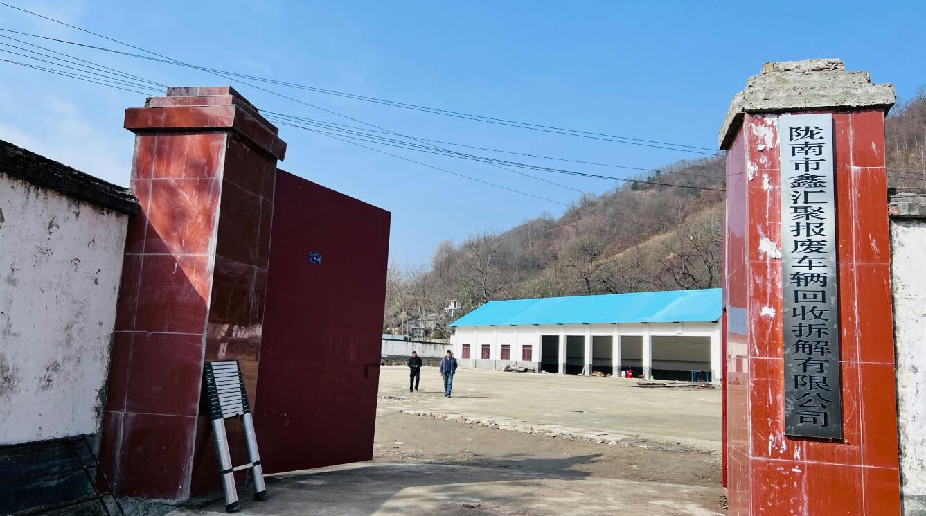 陇南市鑫汇聚报废车辆回收拆解有限公司