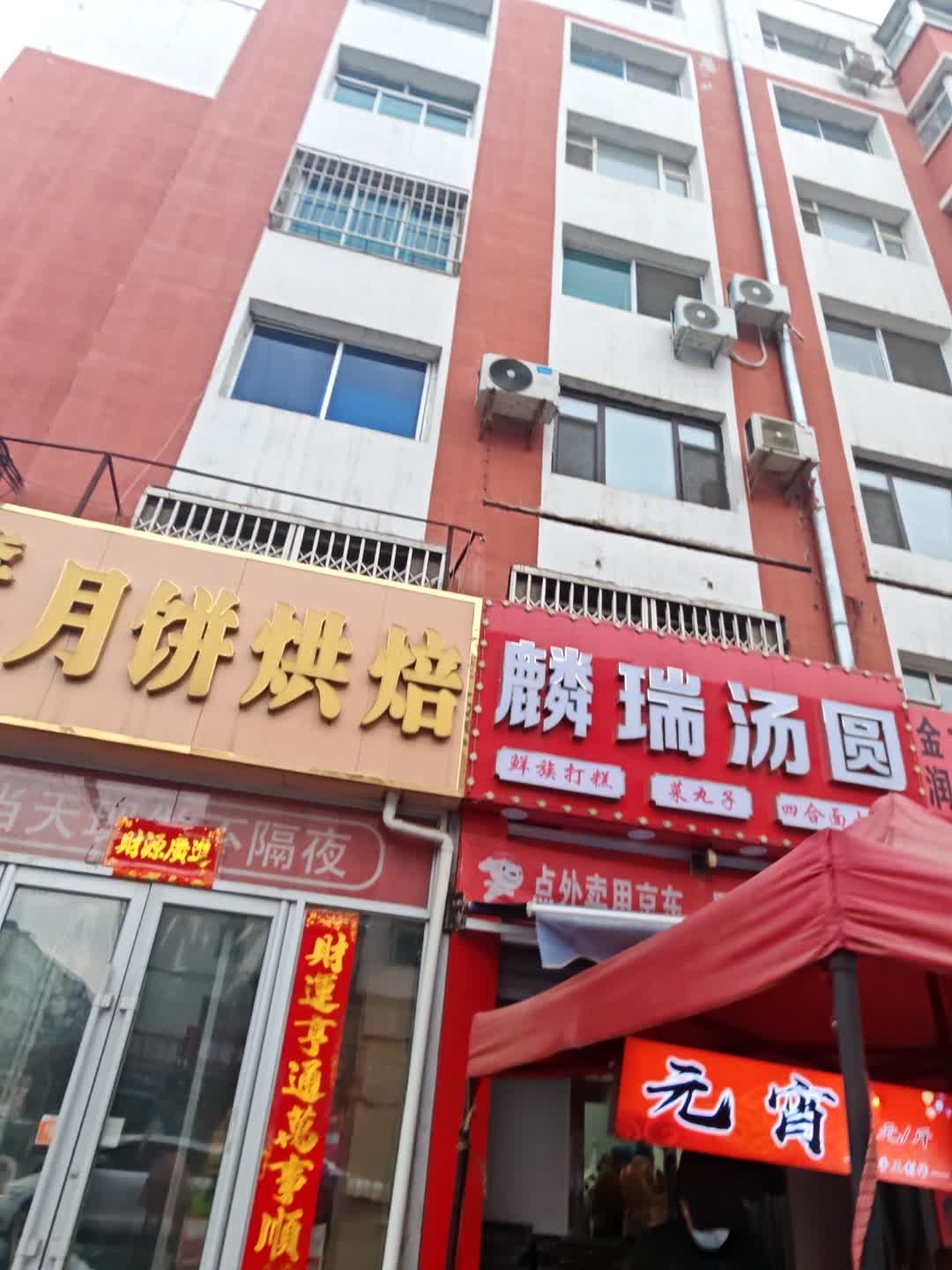 麟瑞汤圆
