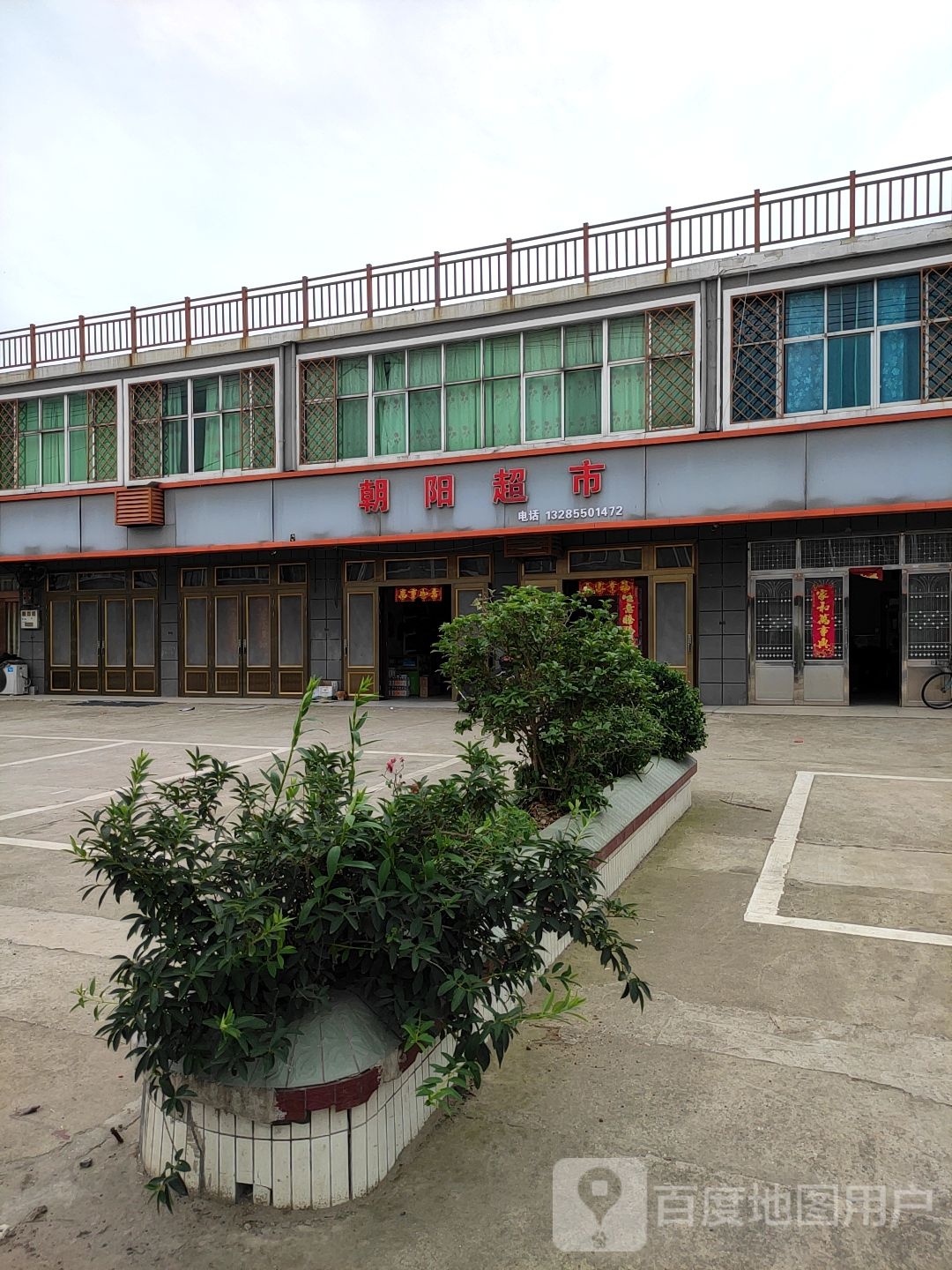 朝阳超市