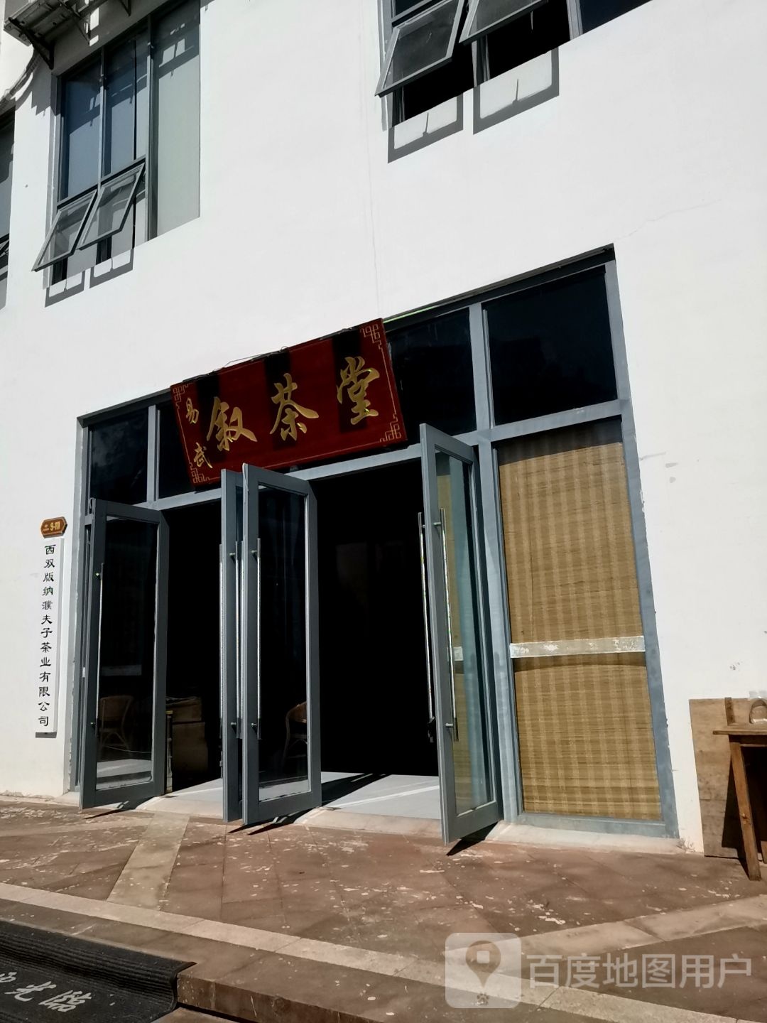 一屋叙茶堂(告庄西双景达兰商业广场店)