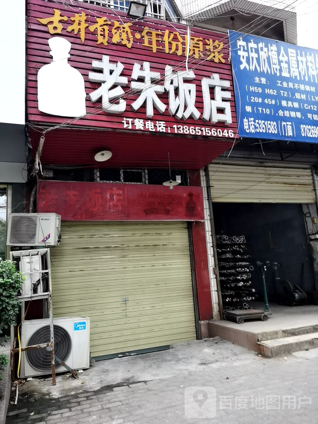 老朱饭店