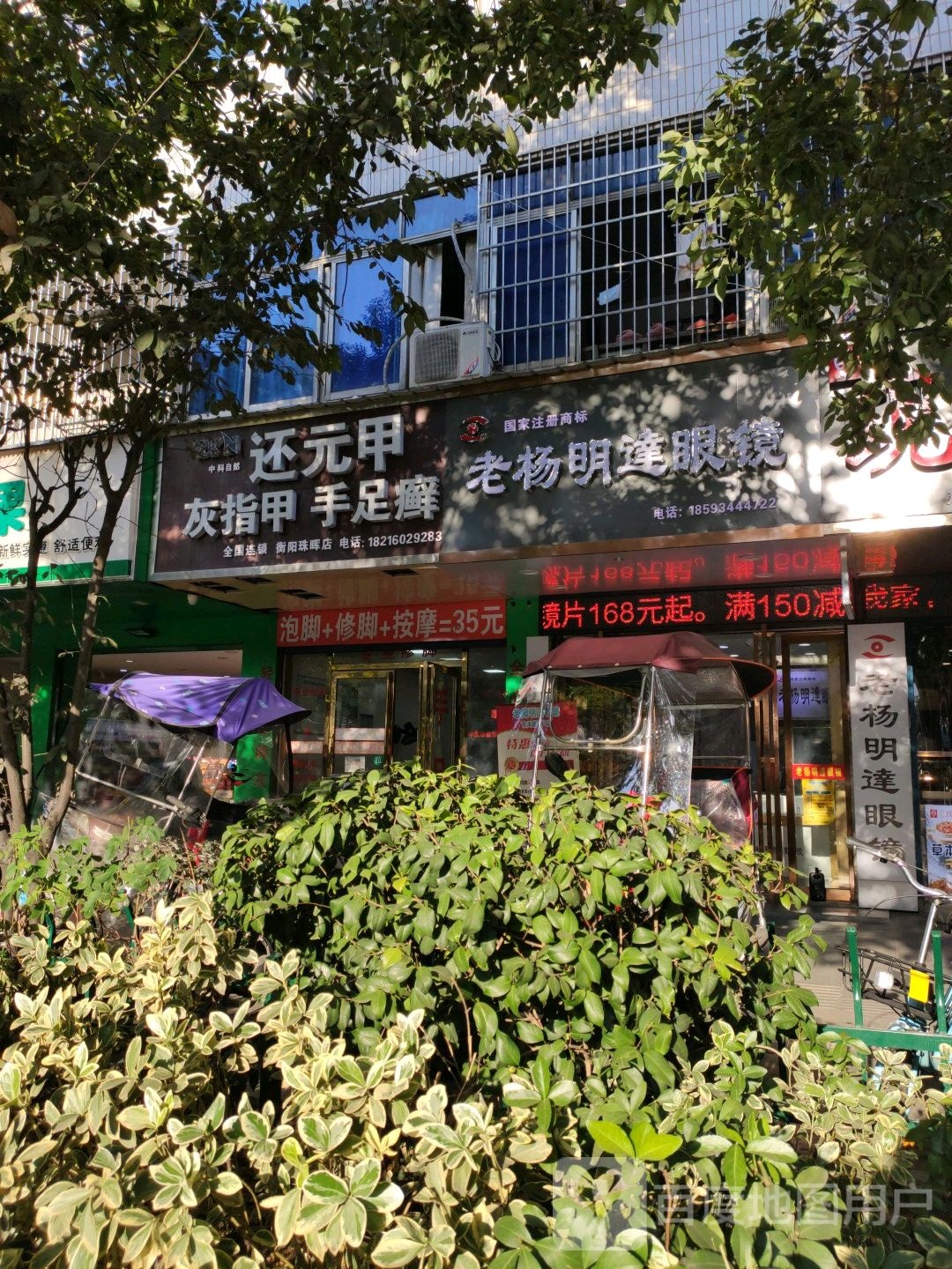 老杨明达眼镜店(东风南路店)