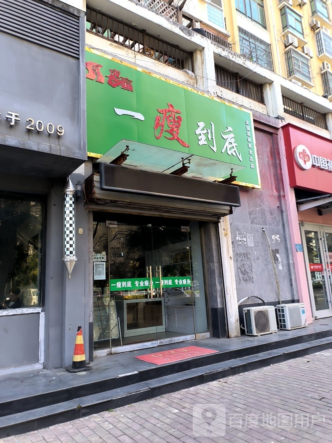 一瘦到(淮北总店)