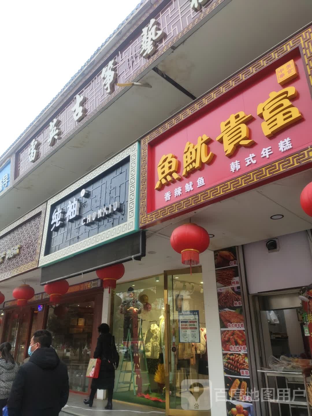富贵鱿鱼(西大街店)