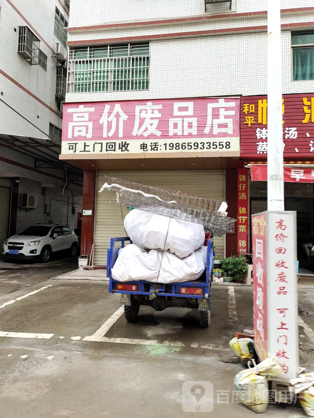 高价废品站