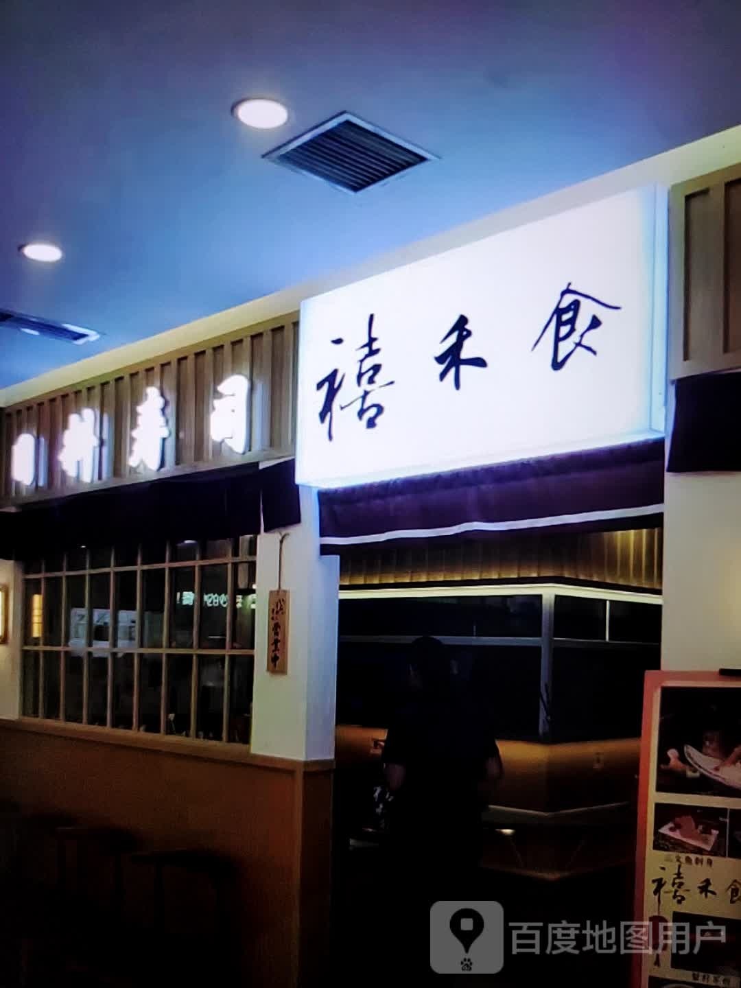 蓥禾食巴禧停日料寿司(华钜活力城店)