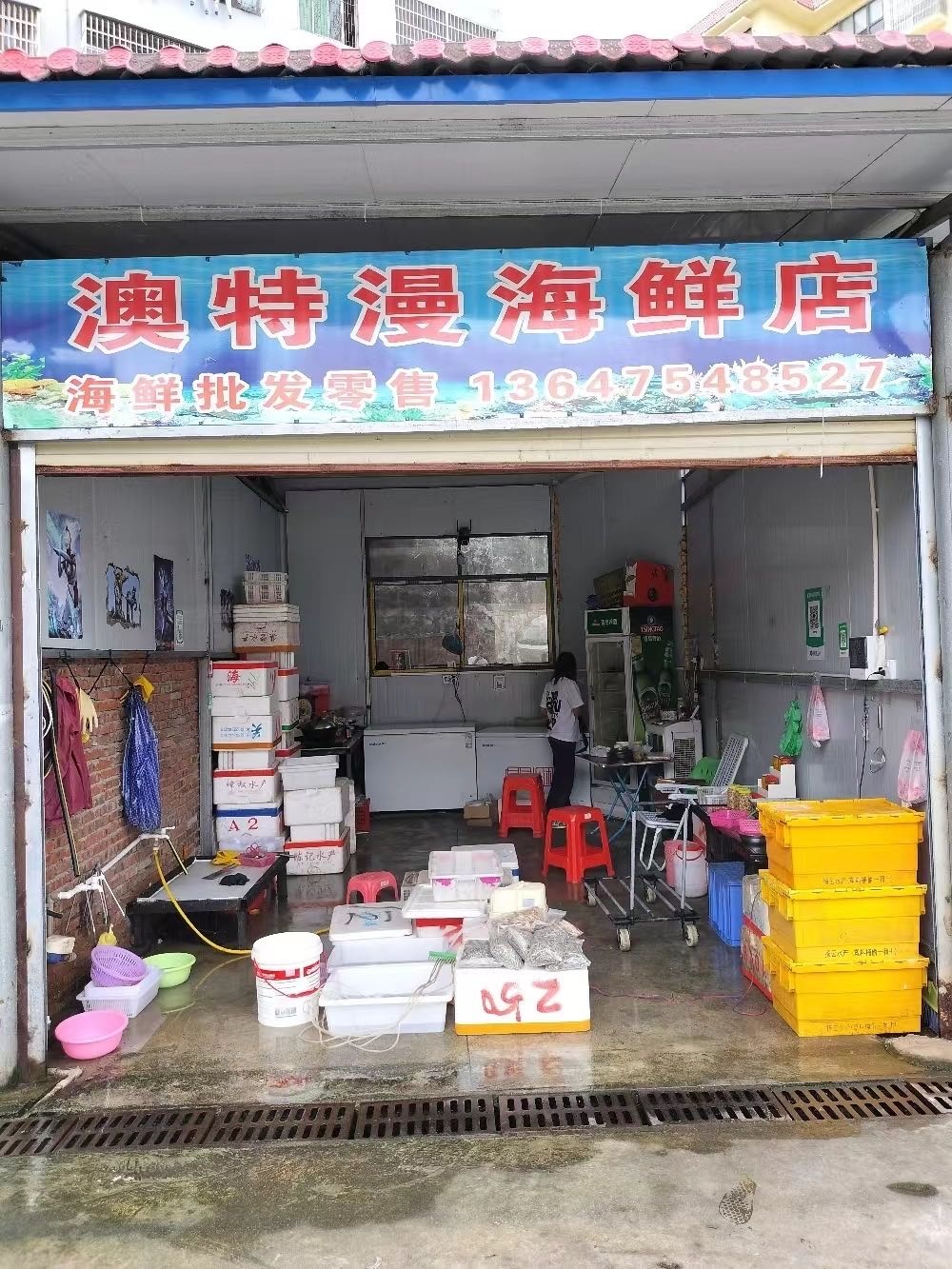 澳特漫海鲜店