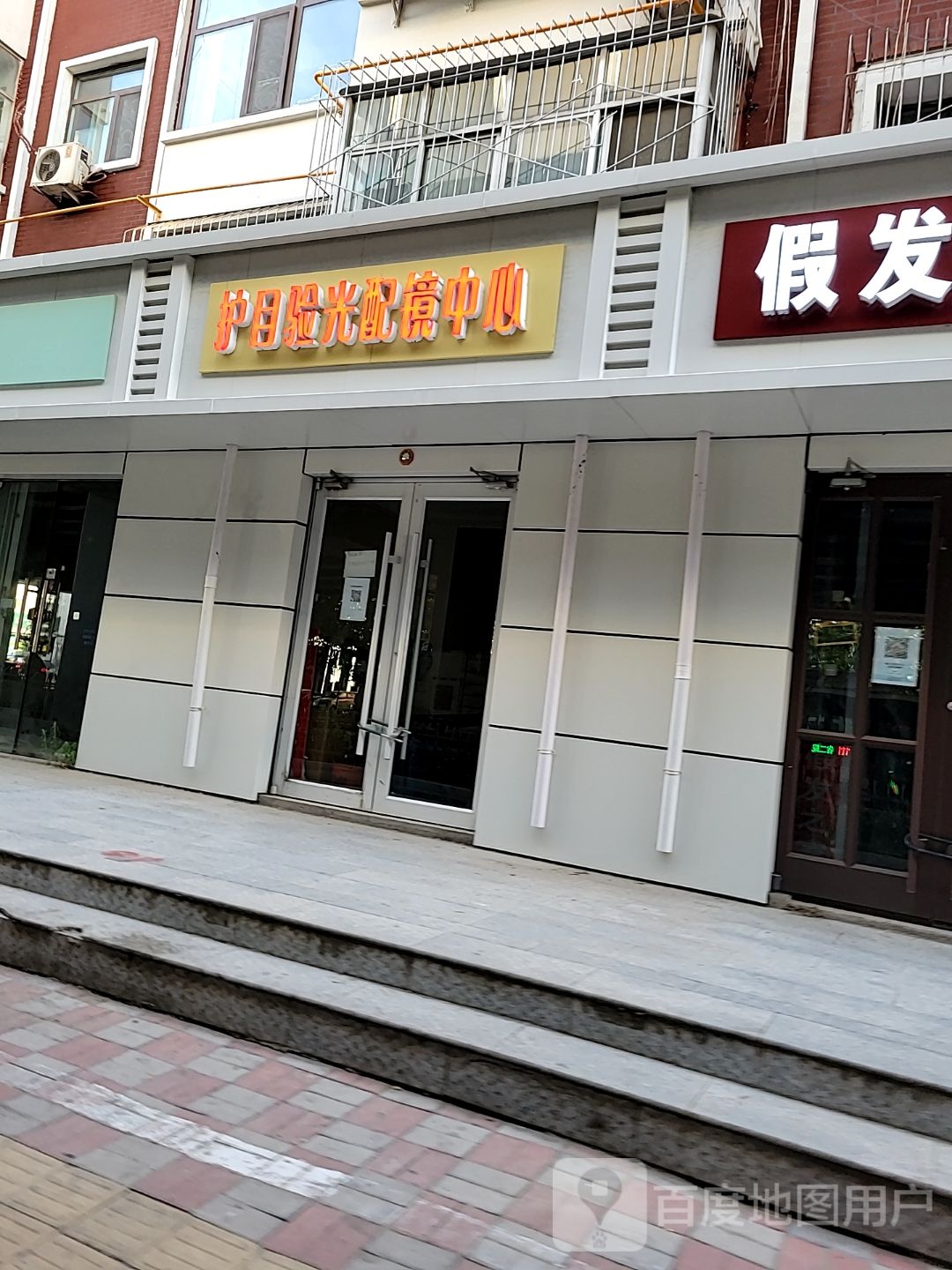 护目验光配镜中心