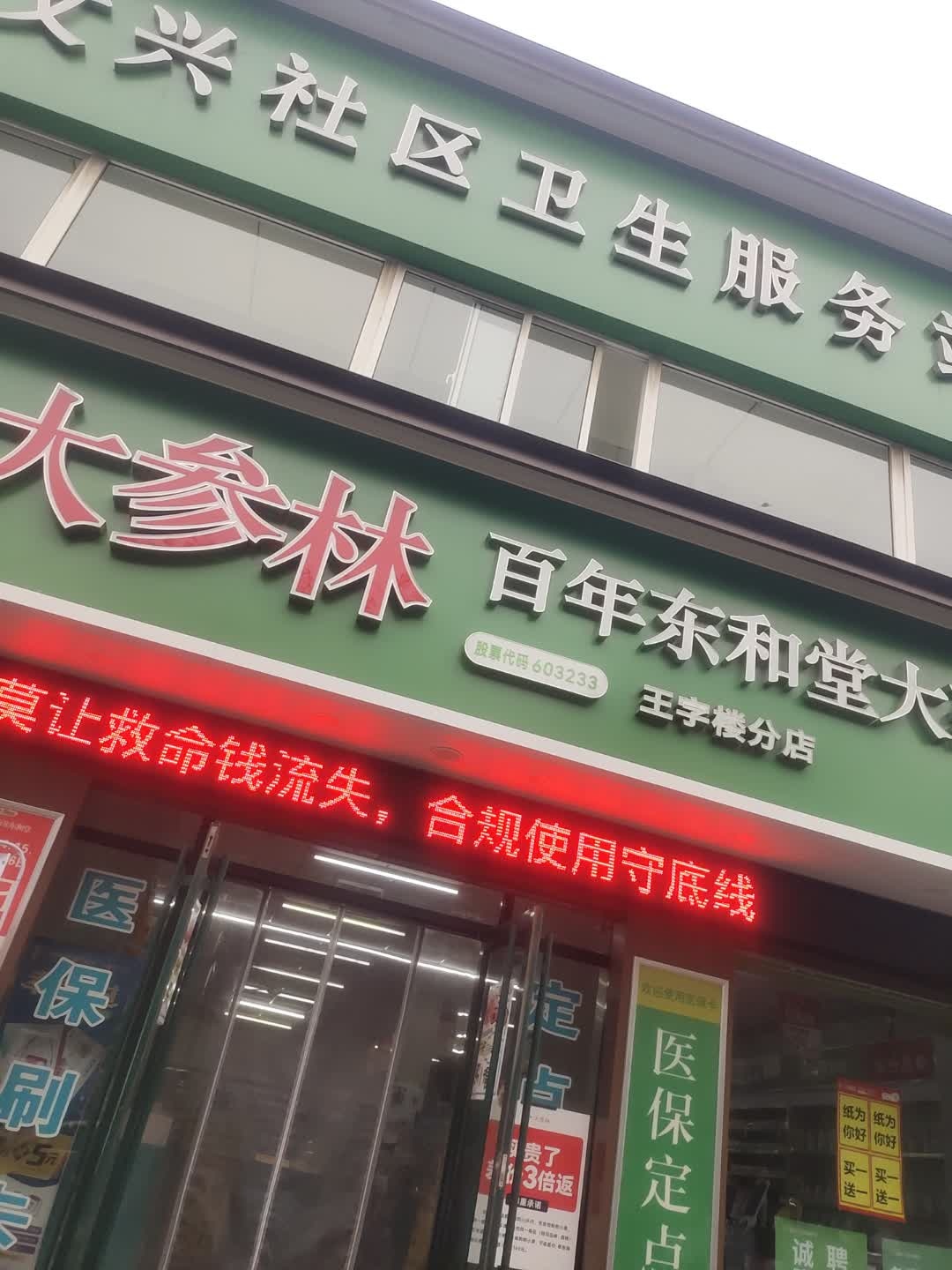 文兴社区卫生服务站(文兴路店)