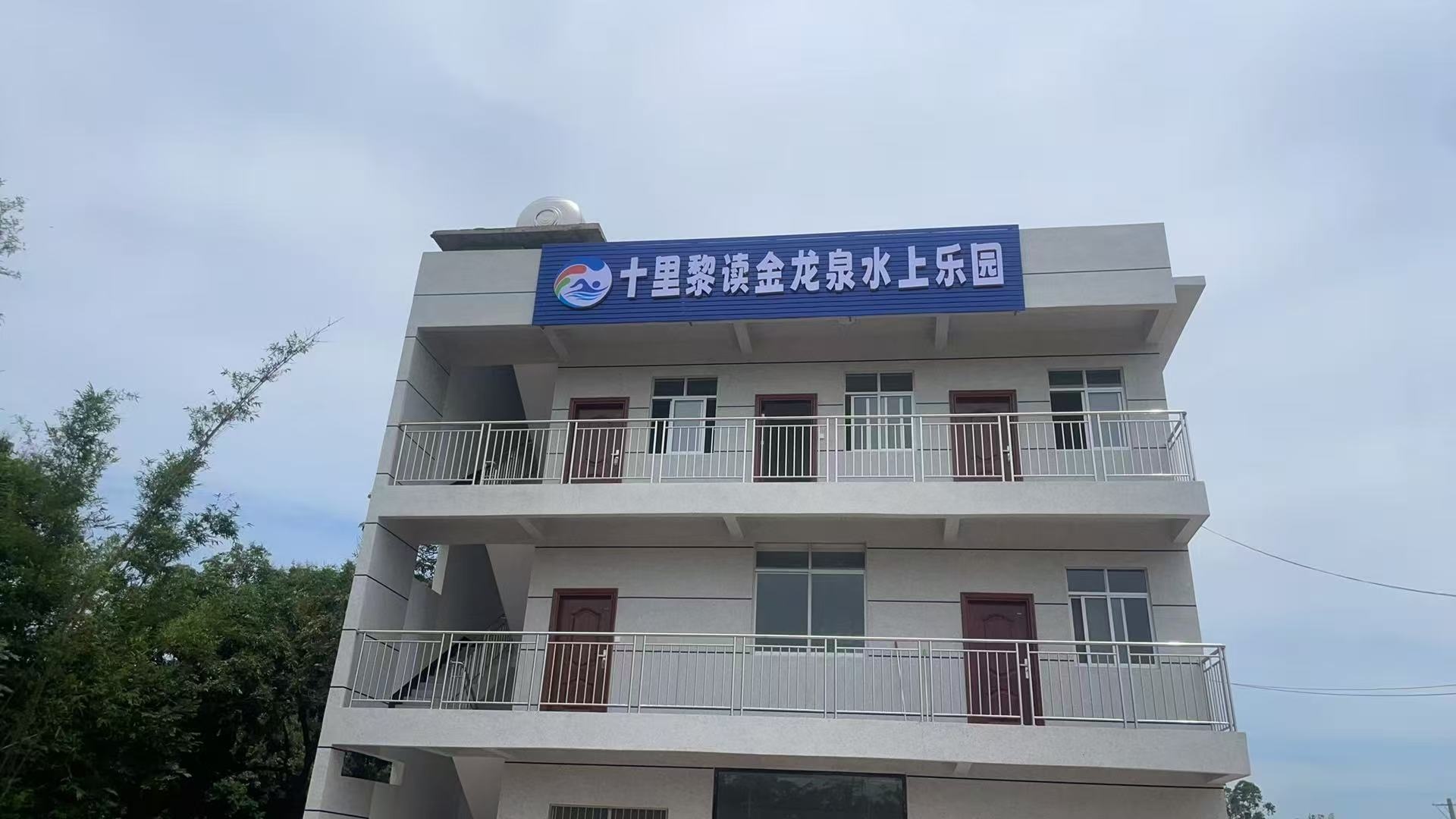 十里黎读金龙泉水上乐园