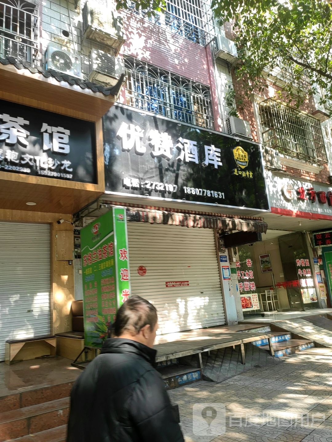 优赞酒库(文苑路店)