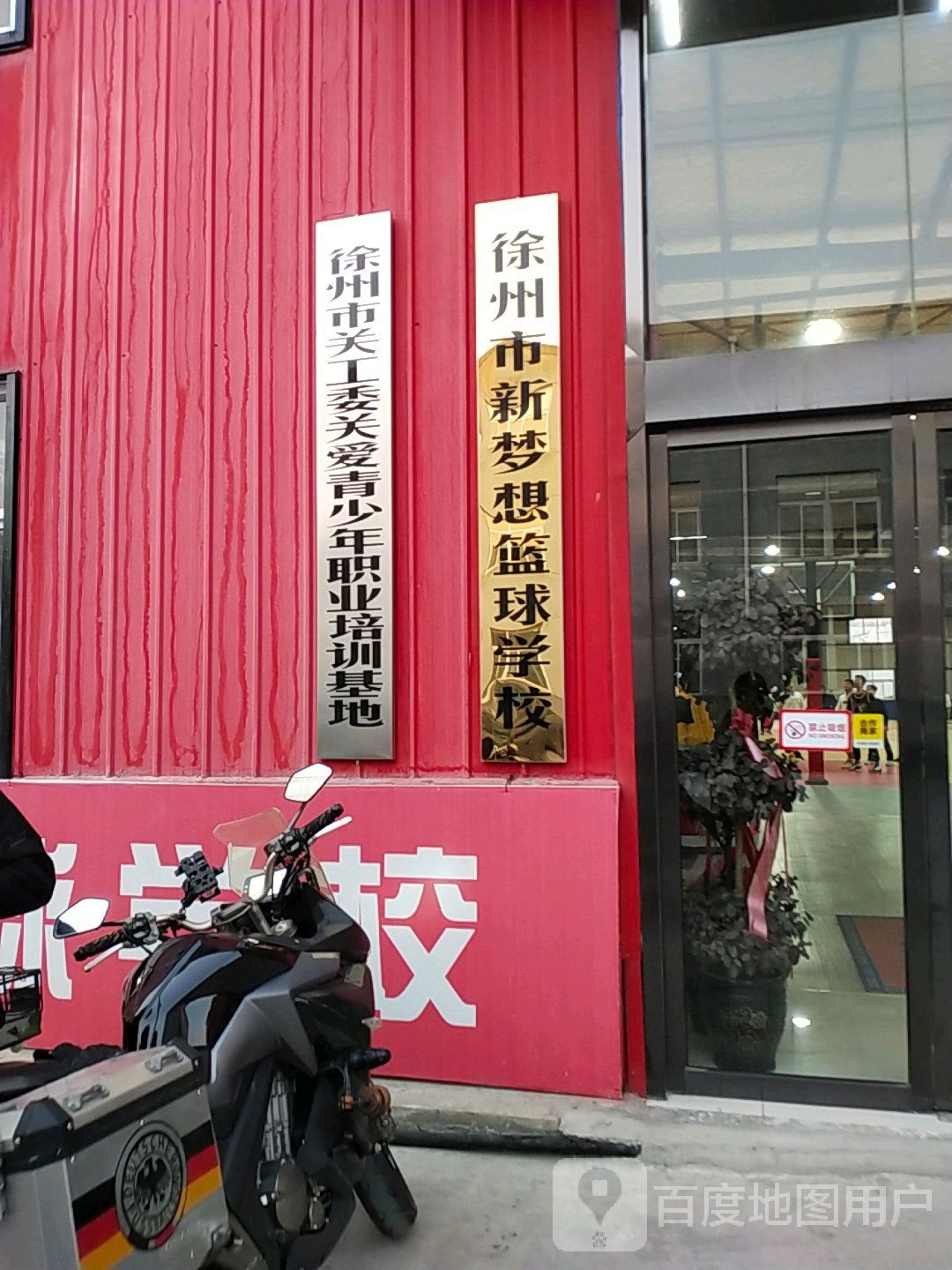 新梦想篮球馆