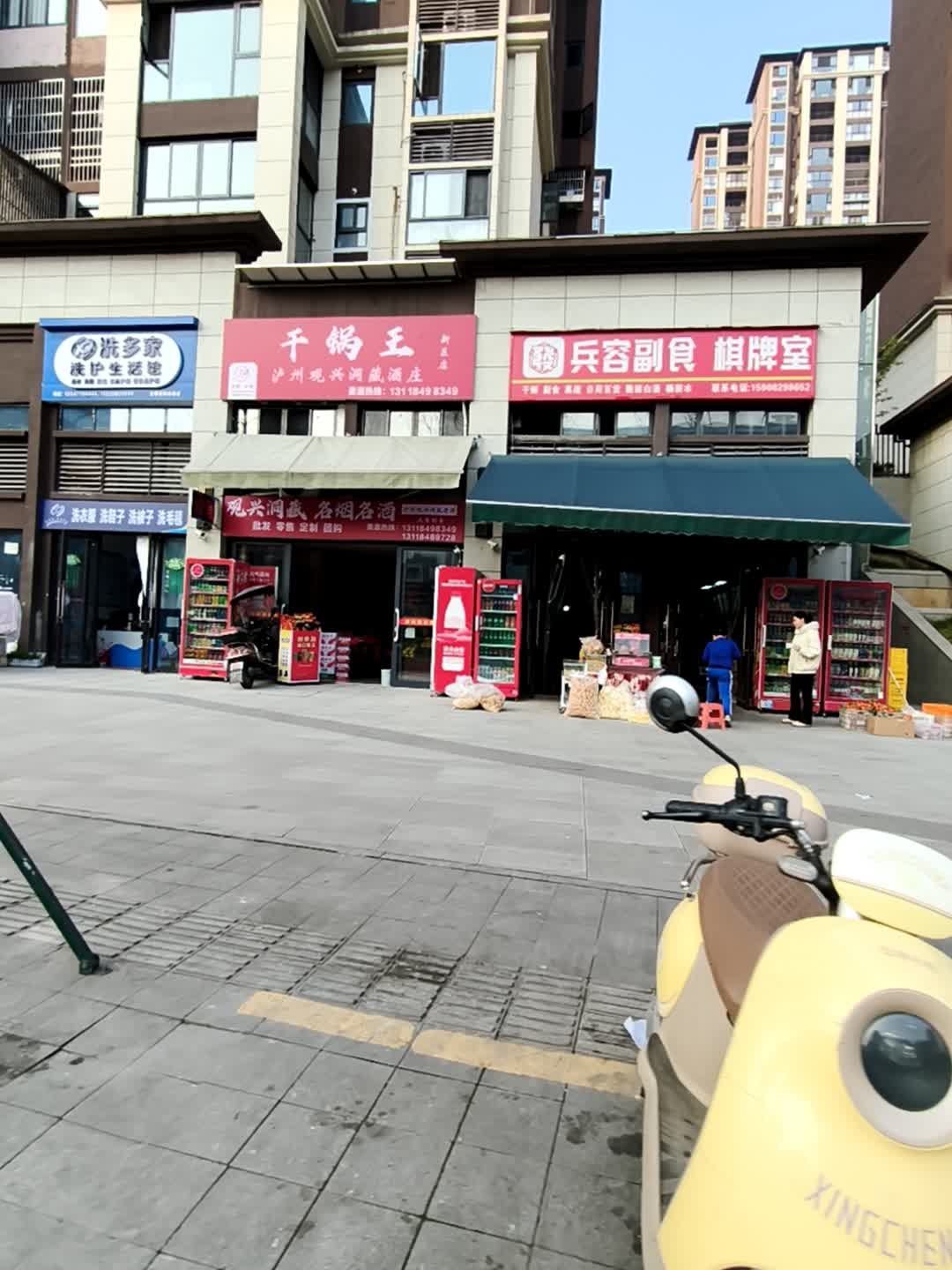 兵容副食棋牌室