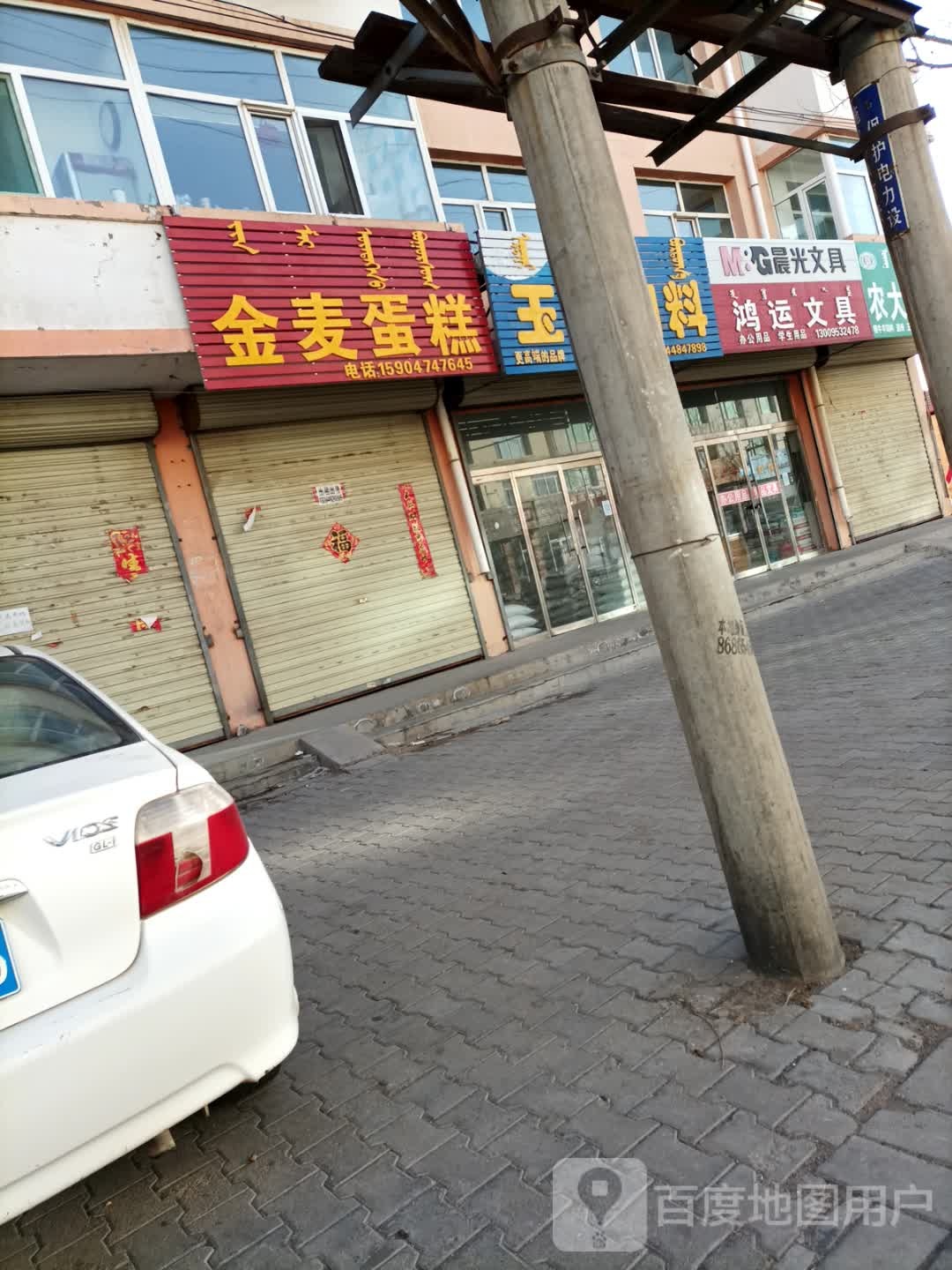 鸿运文具(察哈尔大街店)