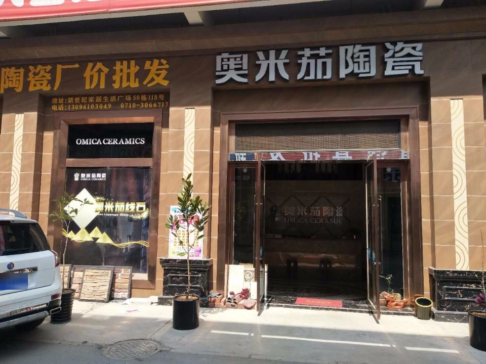 奥米茄陶瓷(云湾路店)