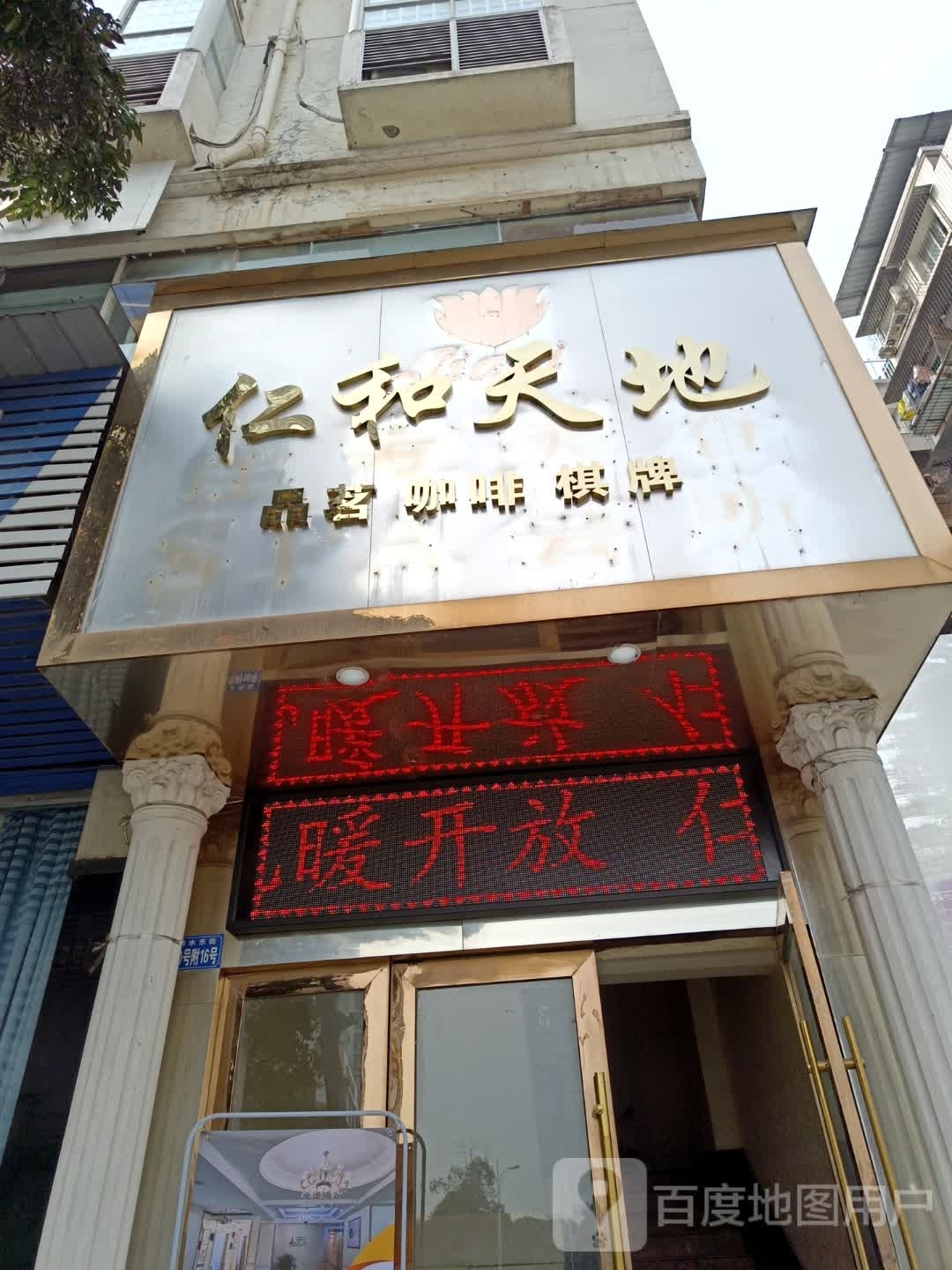 仁和天地