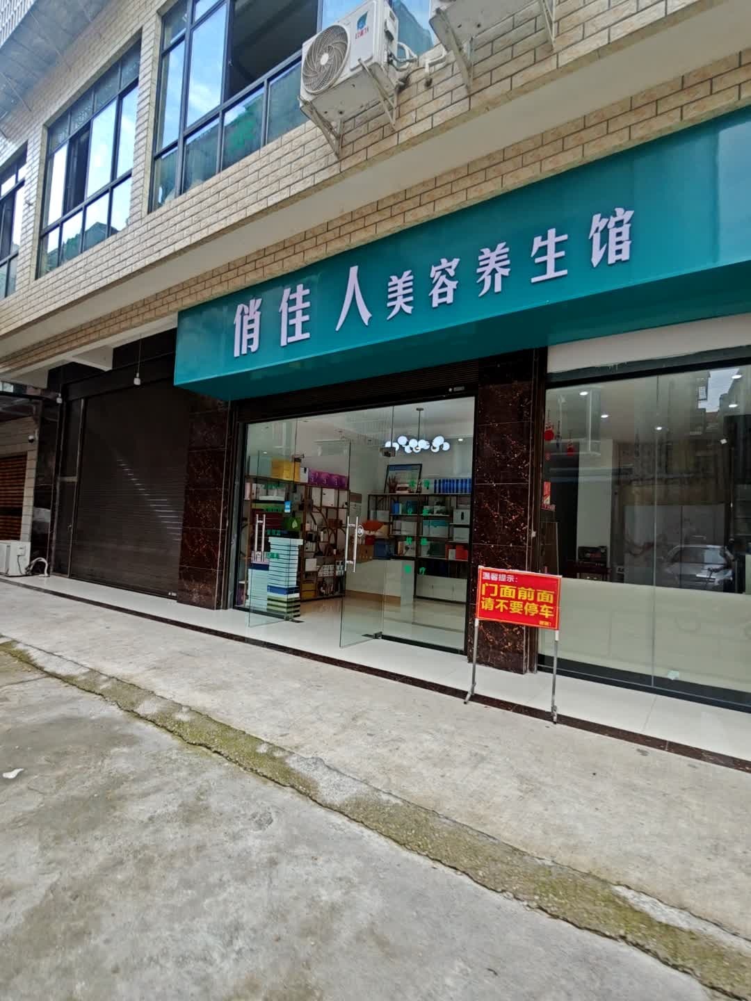 俏佳人美容养生馆
