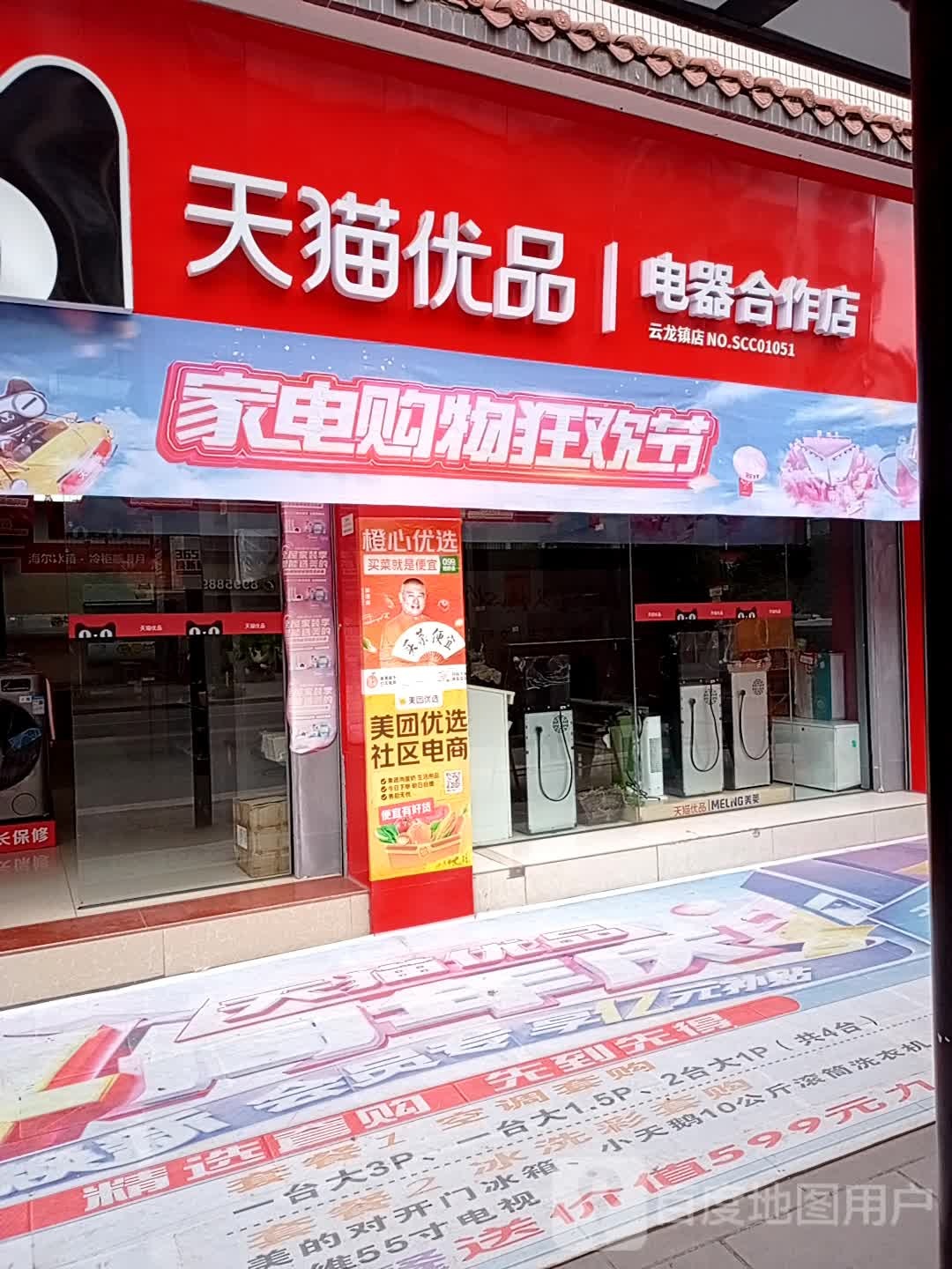 天猫优品电器合作店(云龙镇店)