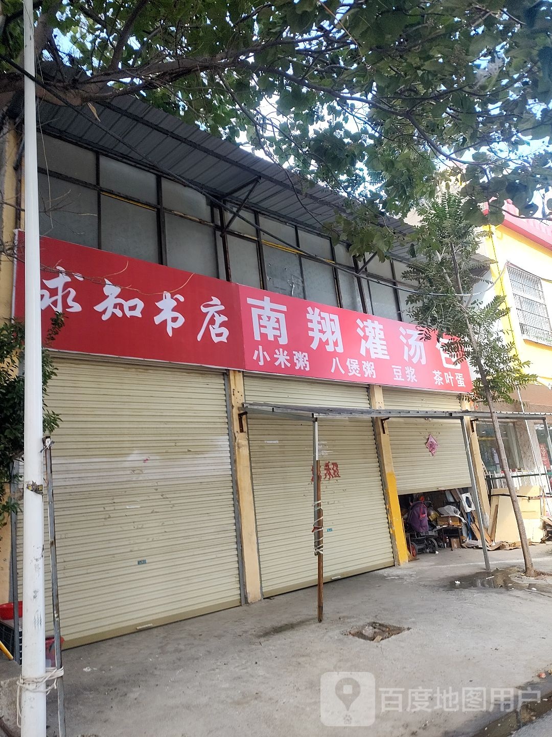 求知书店(曙光路店)