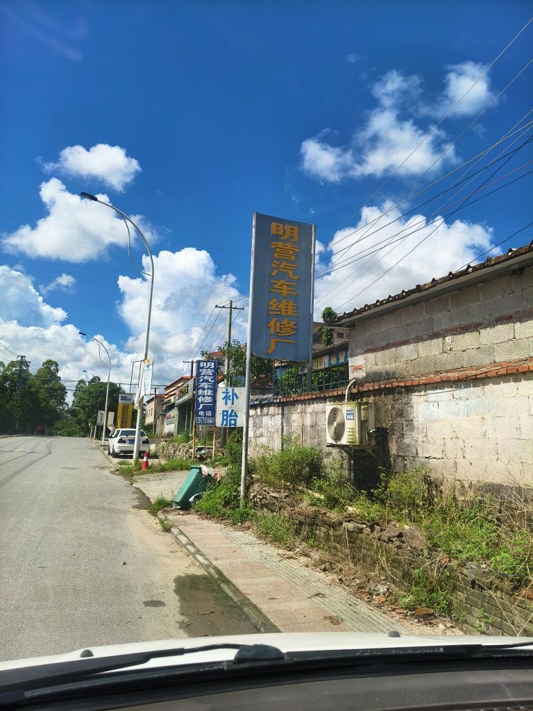 明营汽车维修厂