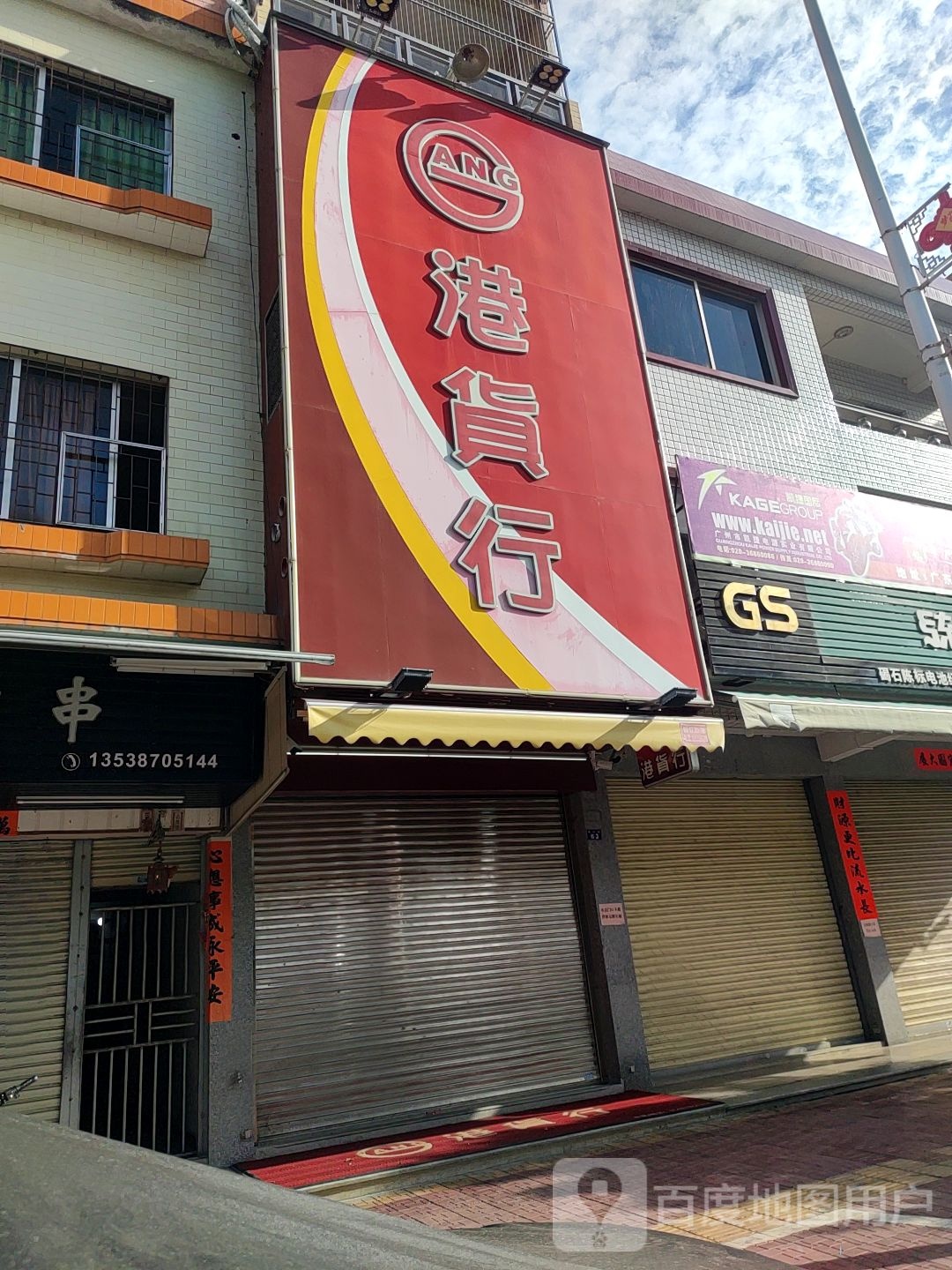 港货行(碣石分店)