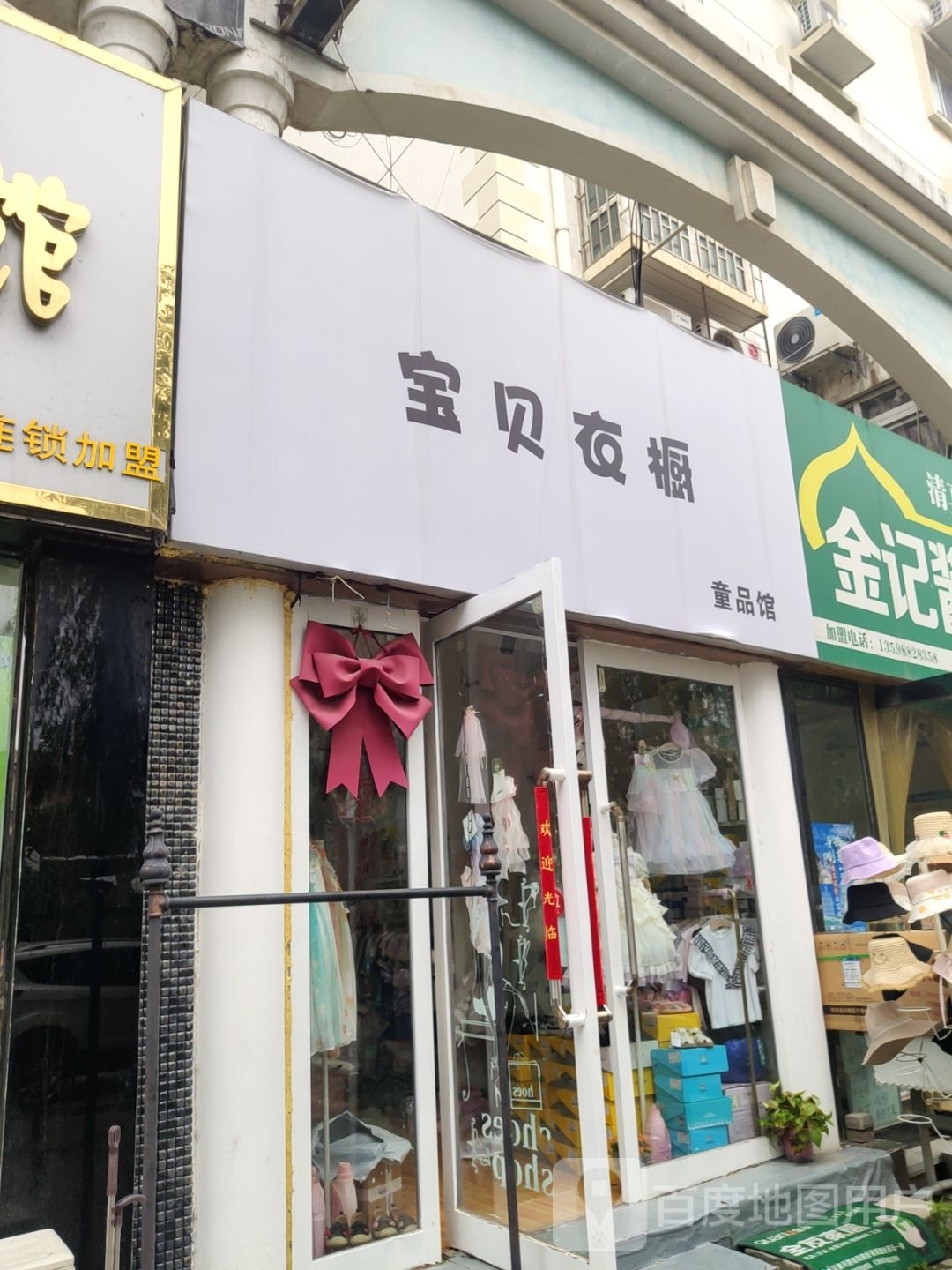 宝贝衣橱童品馆