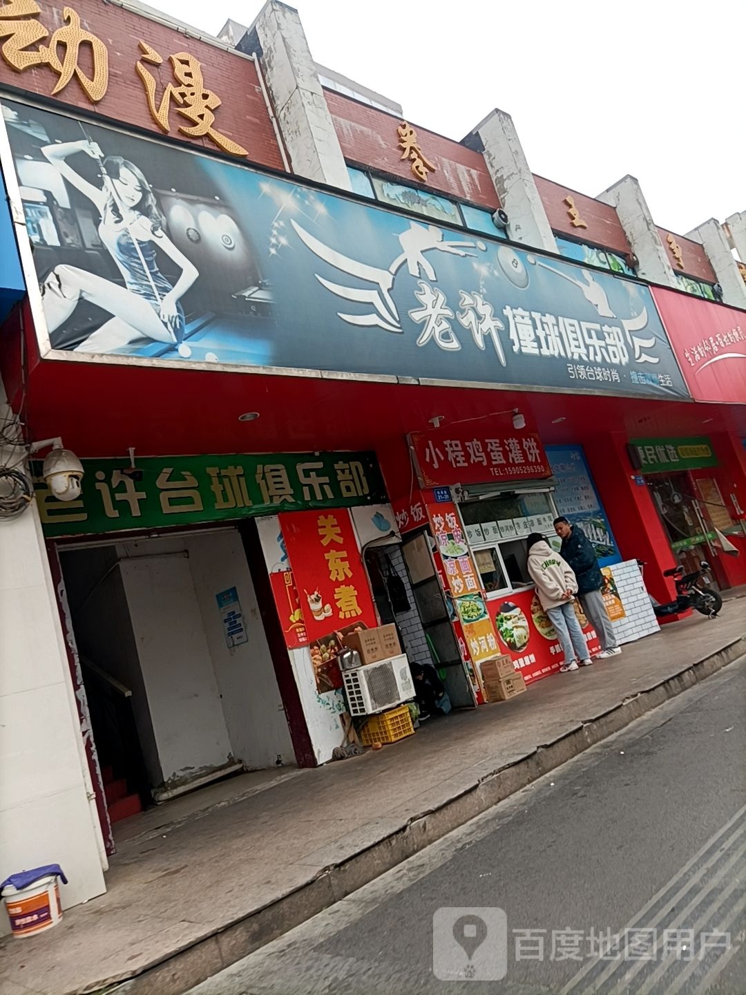 老许撞球俱乐部