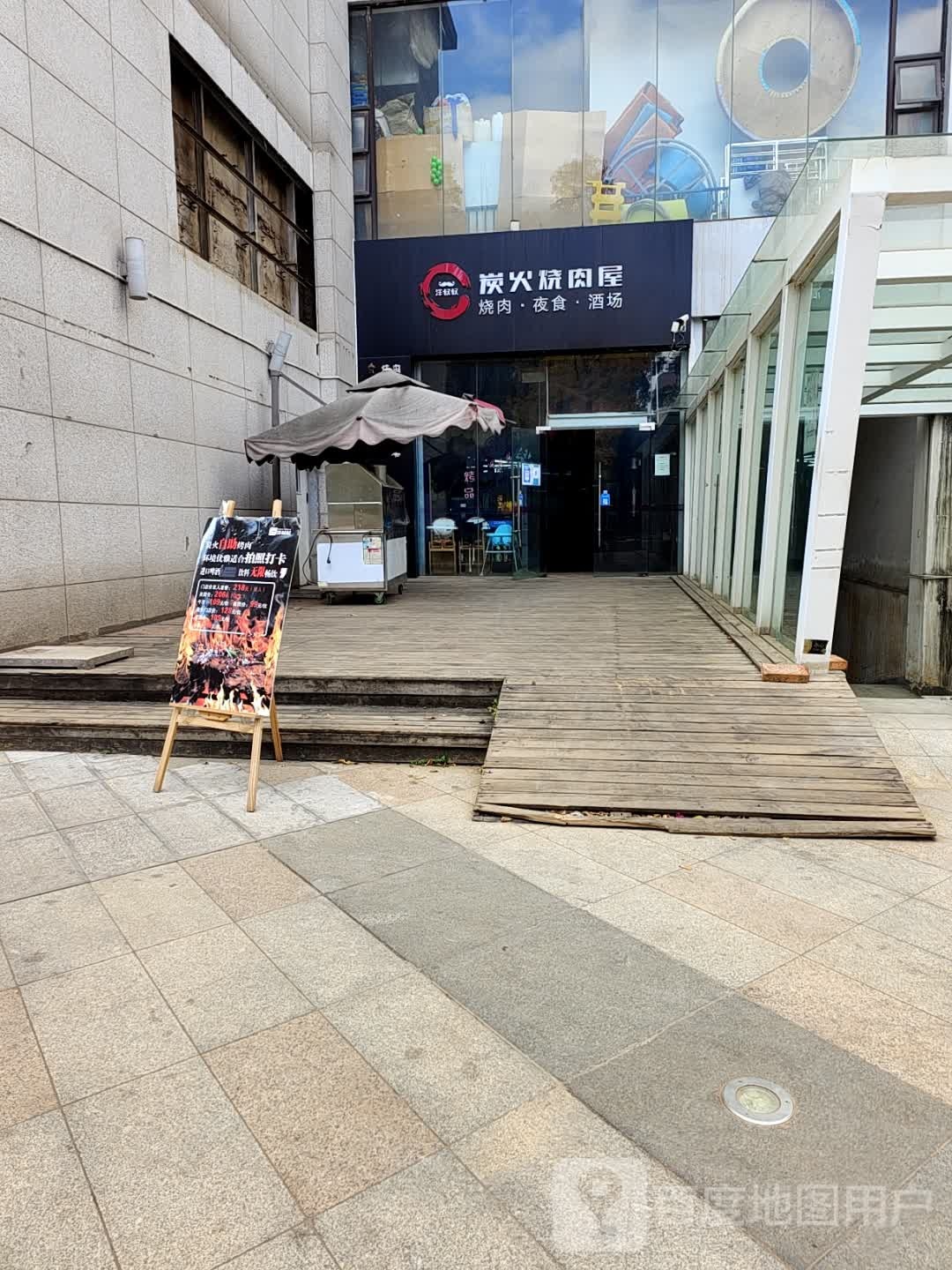 俜芜火炭烧肉屋(约会嘉年华购物中心店)