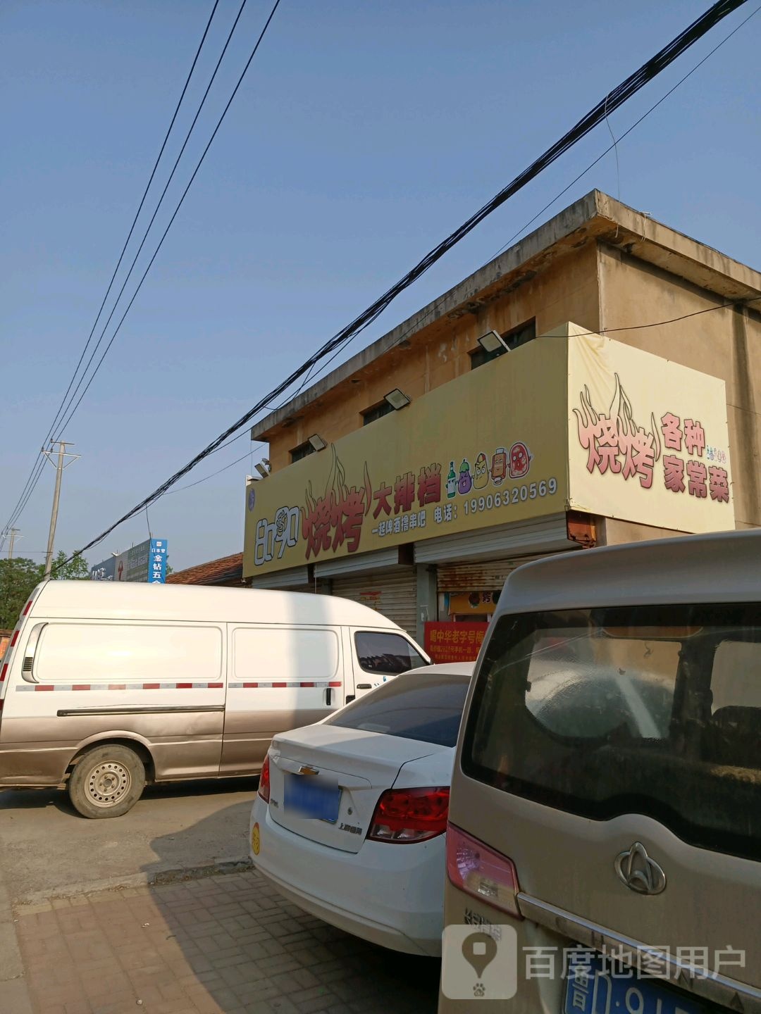 8090烧烤打排档