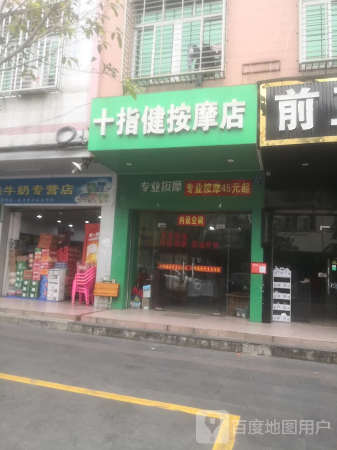 十指健按摩店