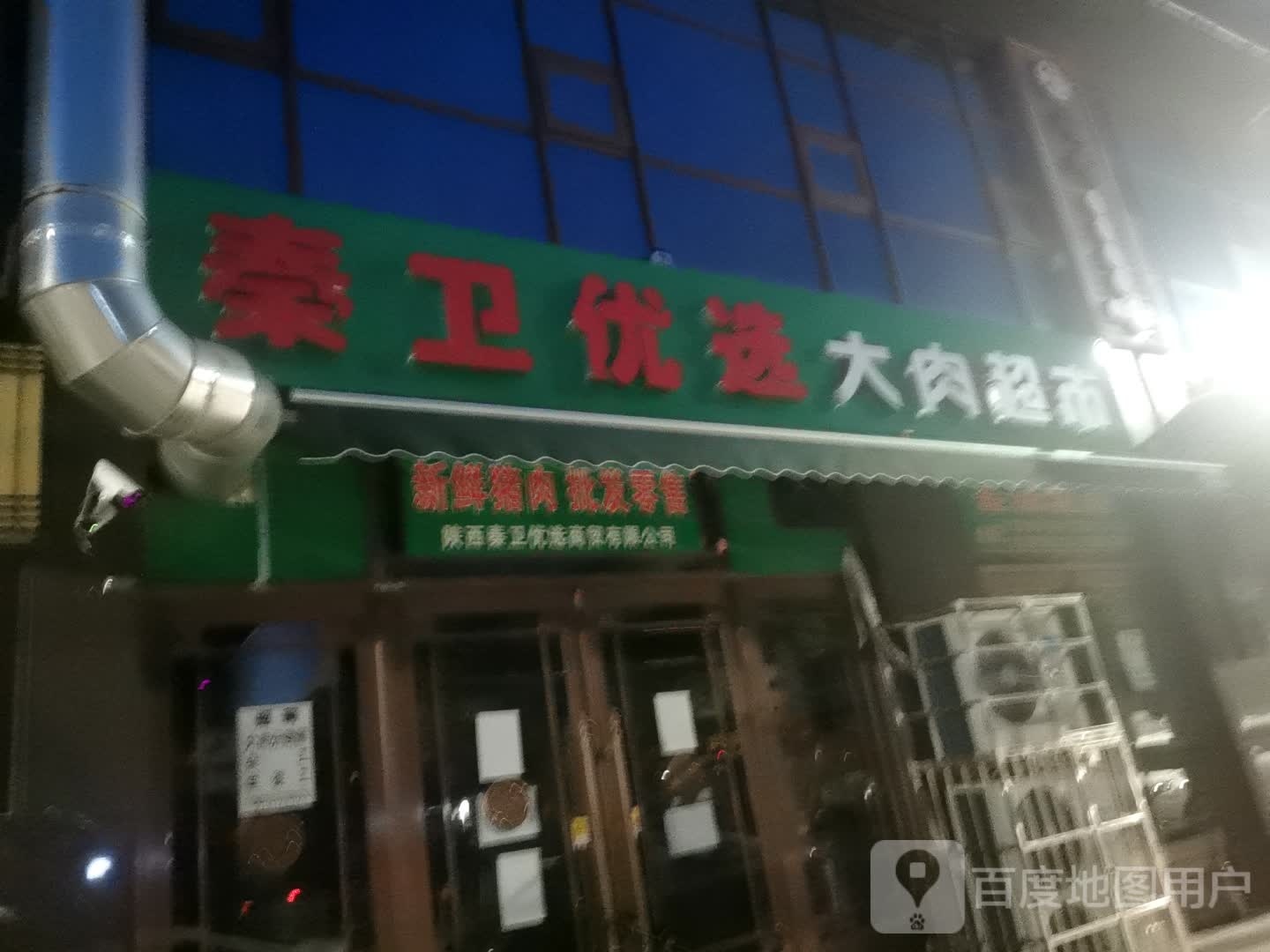 秦卫悠选大肉超市