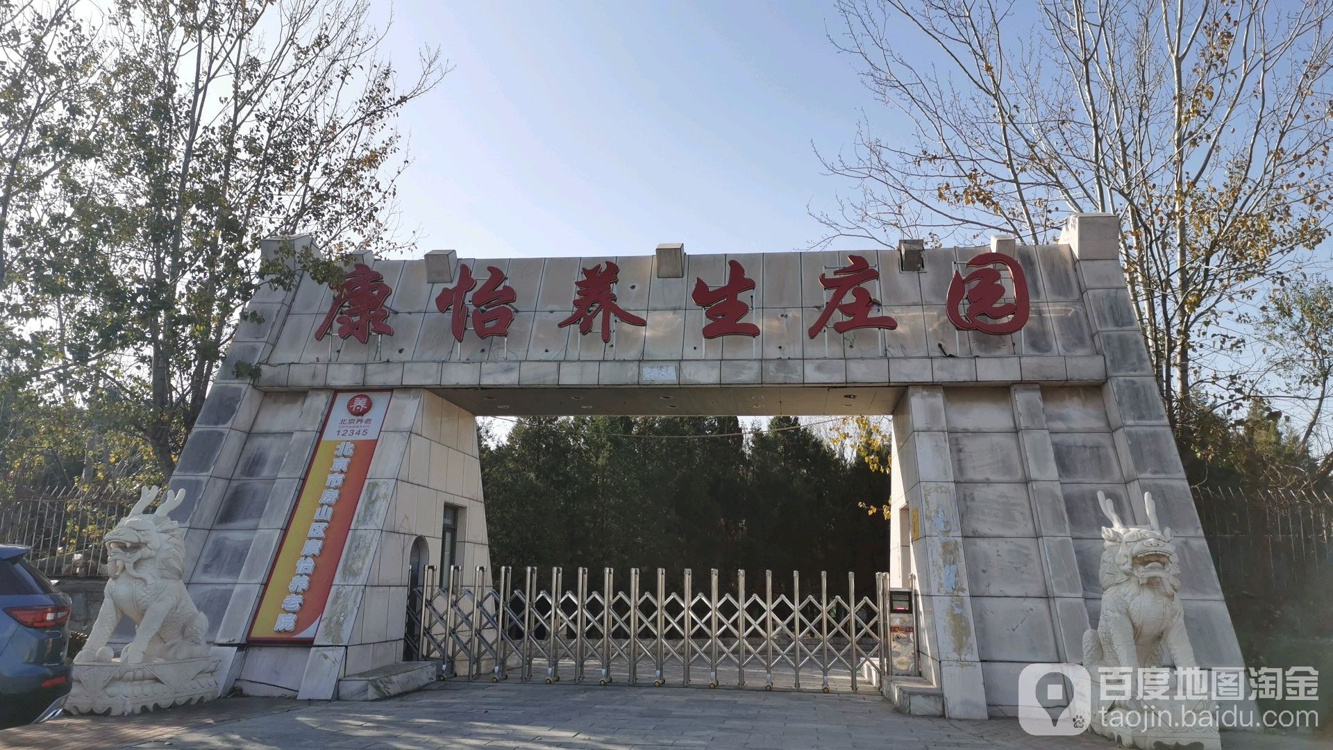 北京市房山区康怡养老院