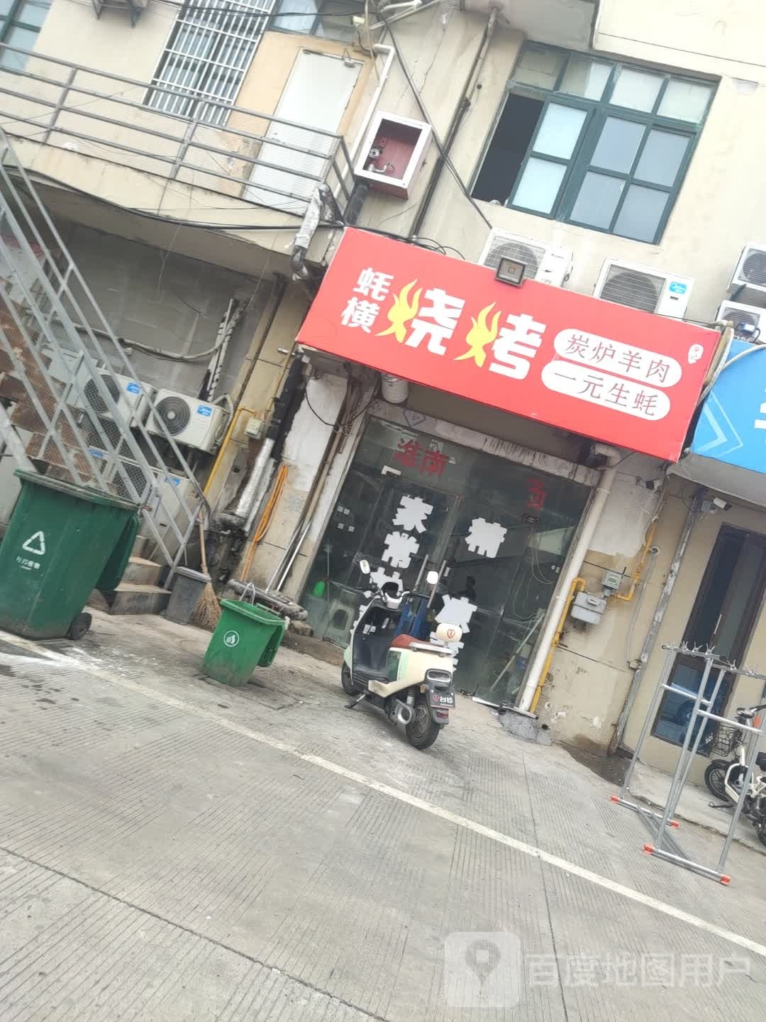 米怼蚝横烧烤