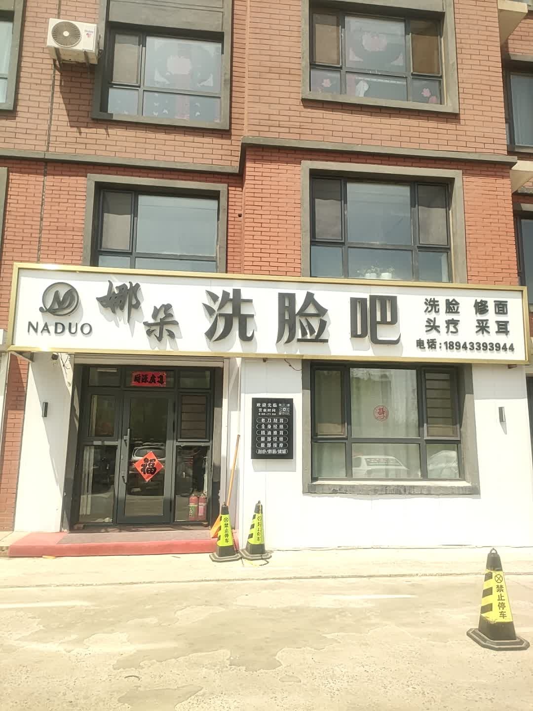 娜朵洗脸吧(开发区莱茵花溪店)