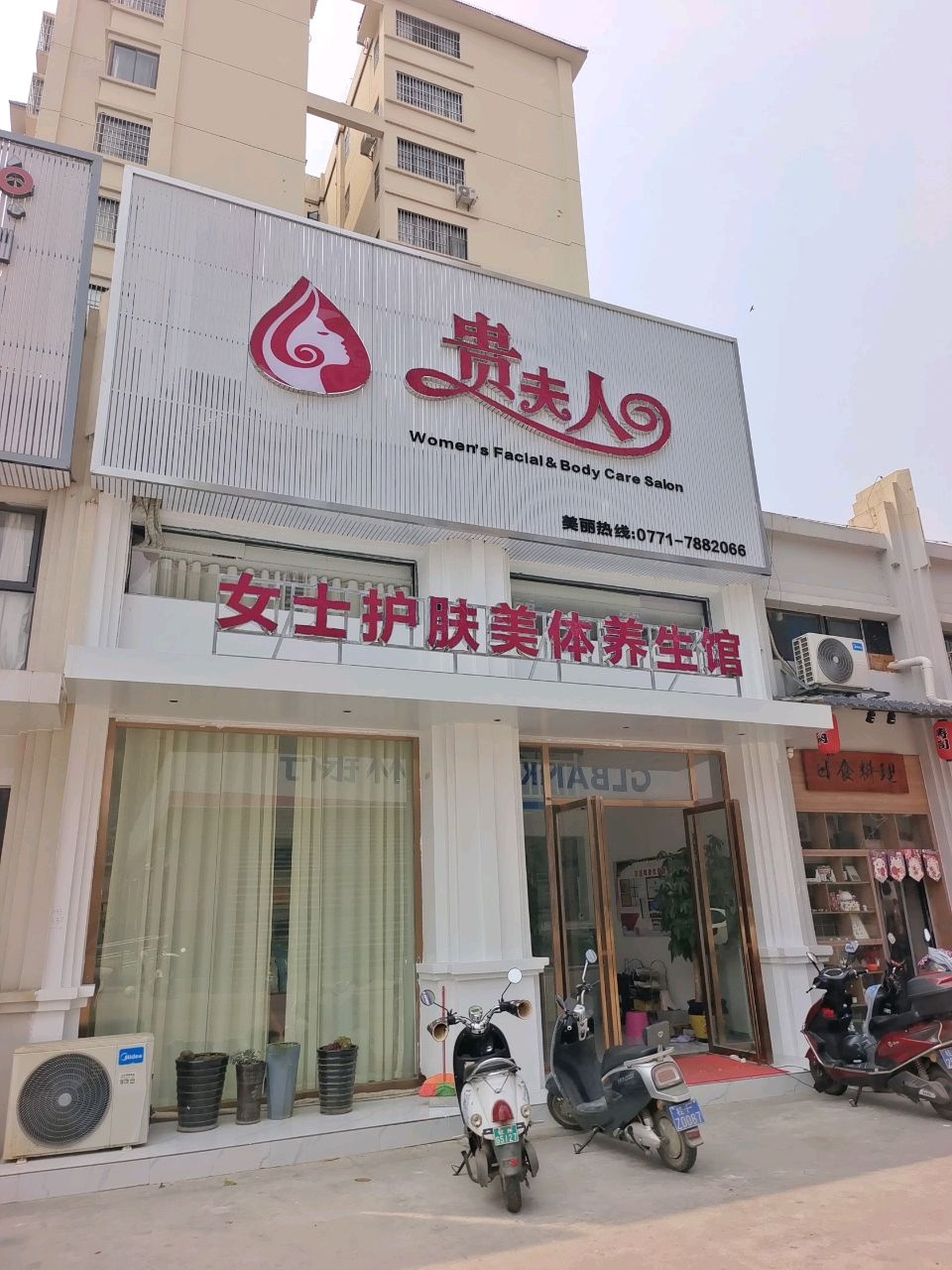 贵夫人女士护肤美体养生馆