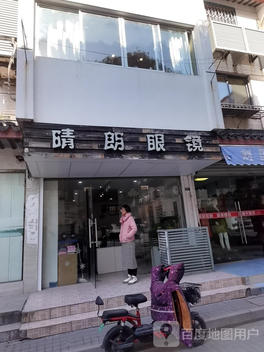 晴朗眼睛(孔付司巷店)