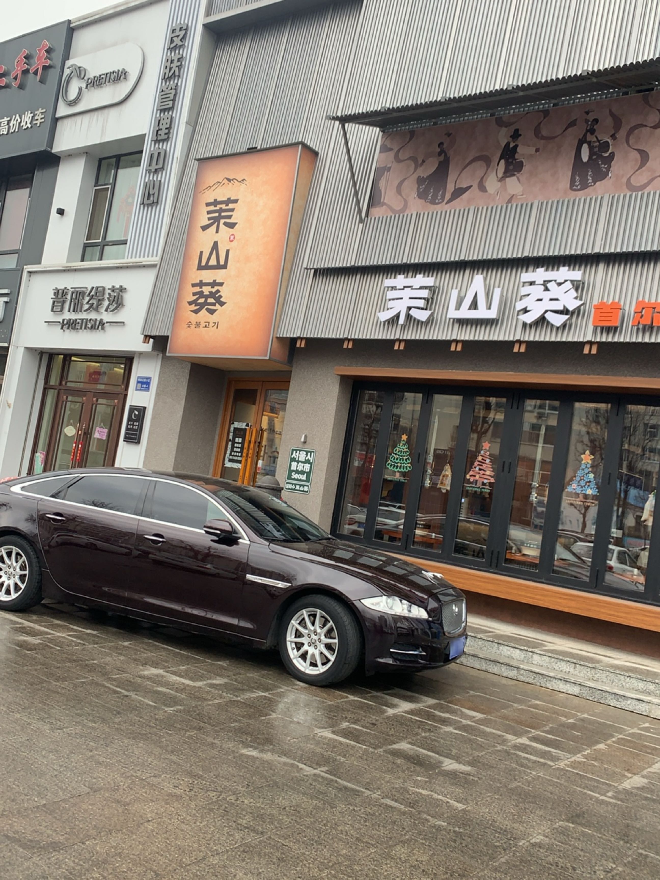 茉山葵首尔烤肉(白城店)