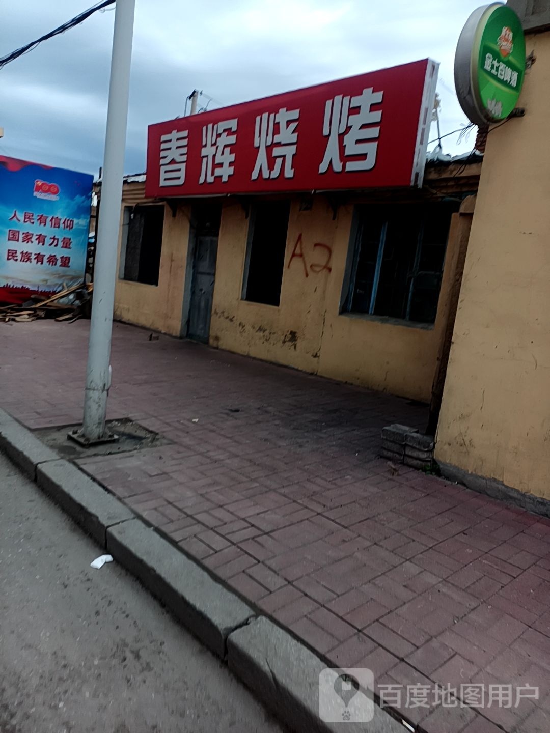春辉烧烤