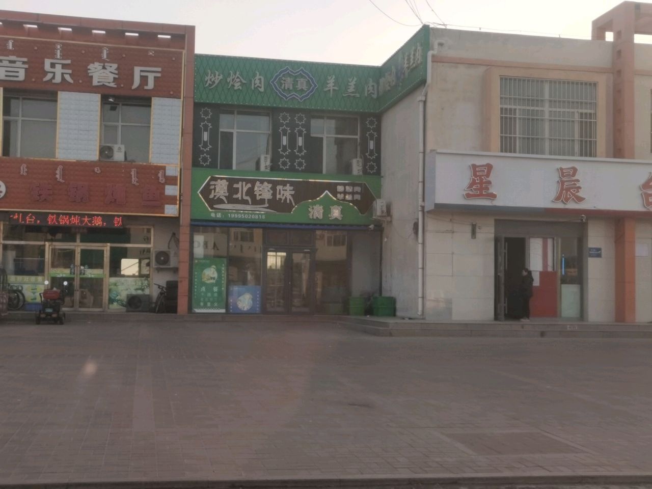 清真漠北锋味