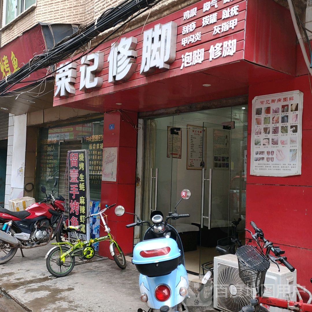荣记修脚