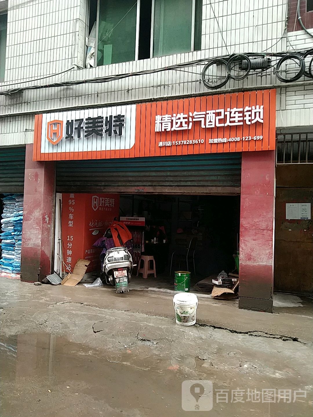 好美特汽配连锁(通川店)