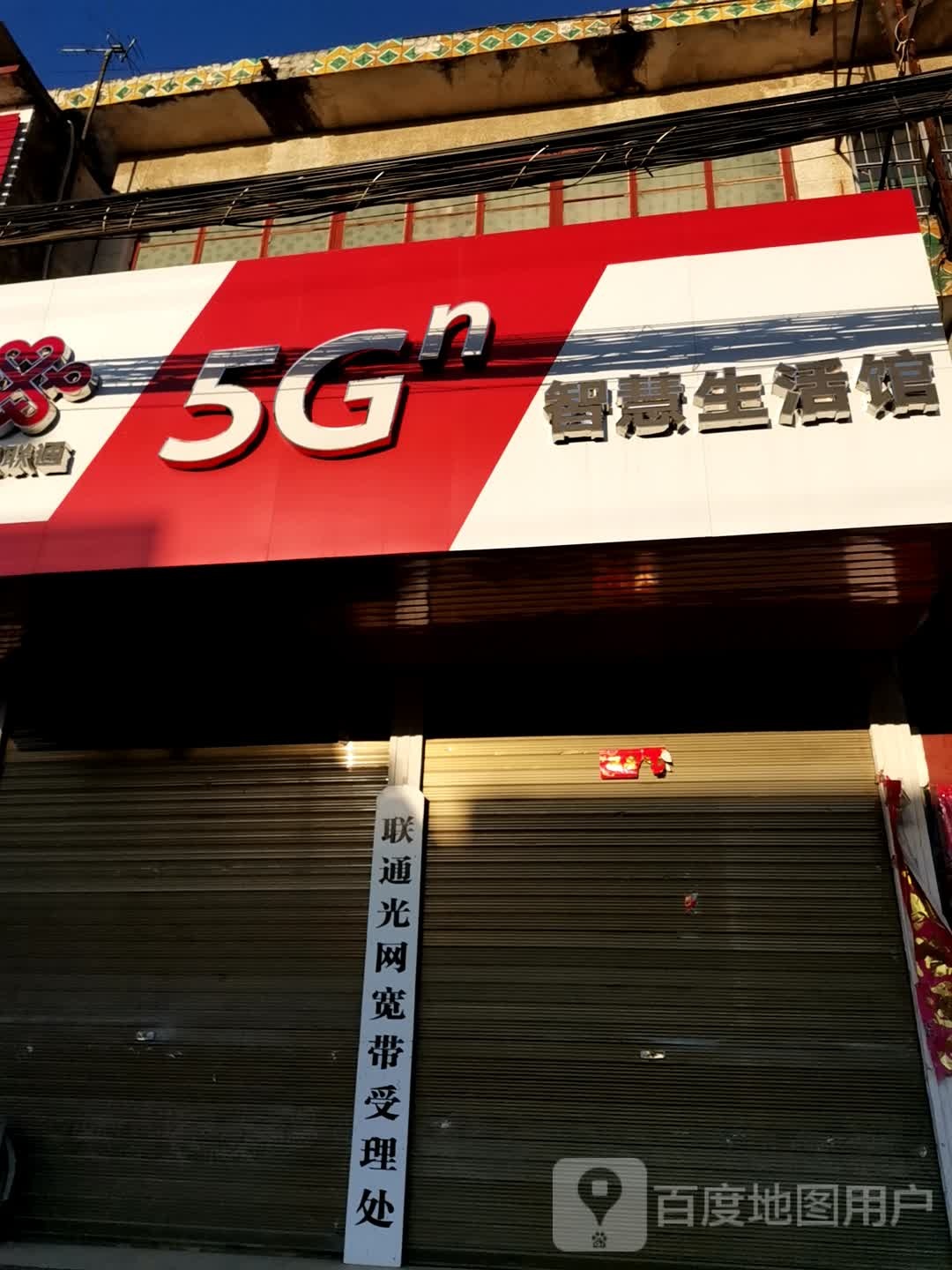 中国联通(唐河古城营业厅)