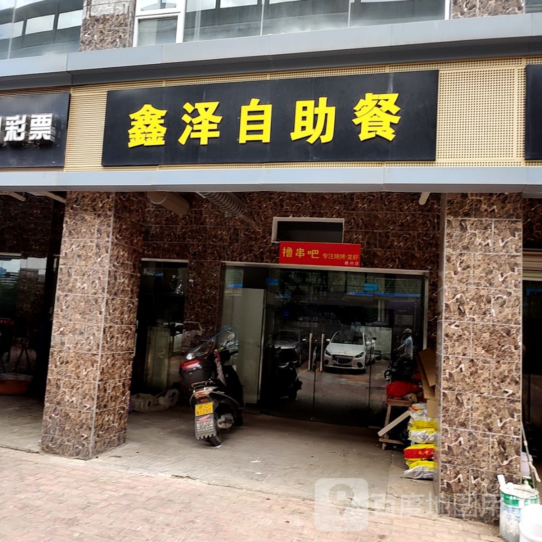 鑫泽自助餐厅(新都汇店)