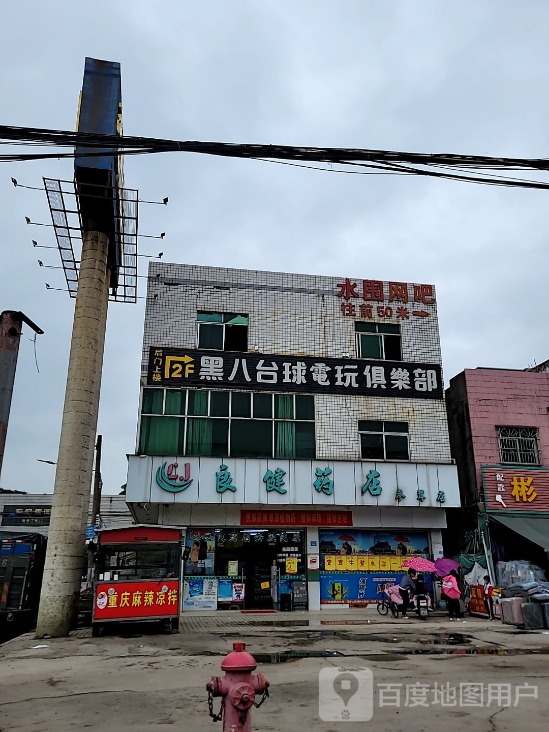 黑八台球电玩俱乐部