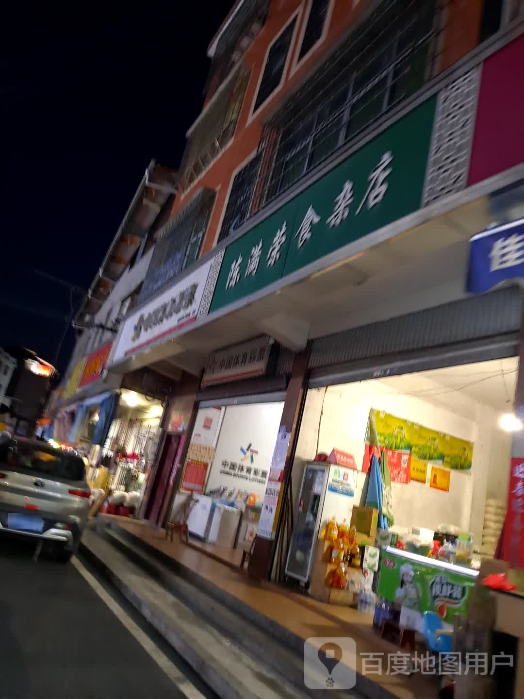 陈满荣食杂店